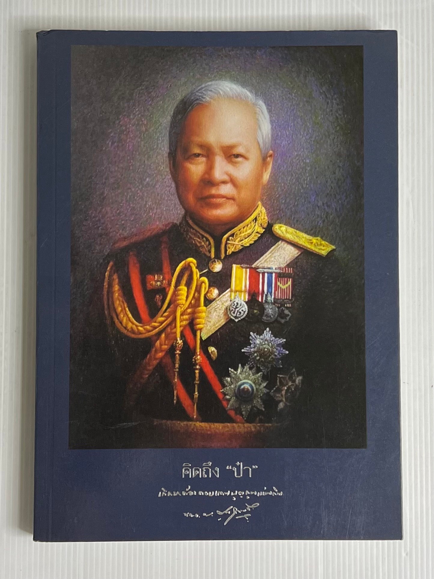 หนังสือ คิดถึงป๋า เกิดมาต้องตอบแทนบุญคุณแผ่นดิน 2562 ปกอ่อน