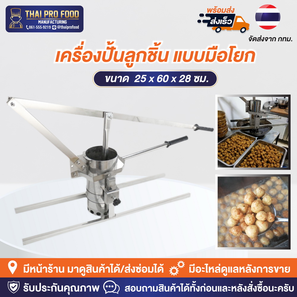 เครื่องปั้นลูกชิ้น เเบบมือโยก