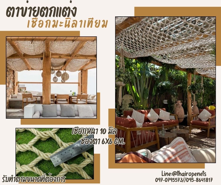 ตาข่ายตกแต่งบ้านและสวน ตาข่ายเชือกมะนิลาเทียมถักแบบไร้ปม 10 มิล ช่องตา 6x6 cm.ตาข่ายคาเฟ่ รีสอร์ท รับทำตามขนาดที่ต้องการ