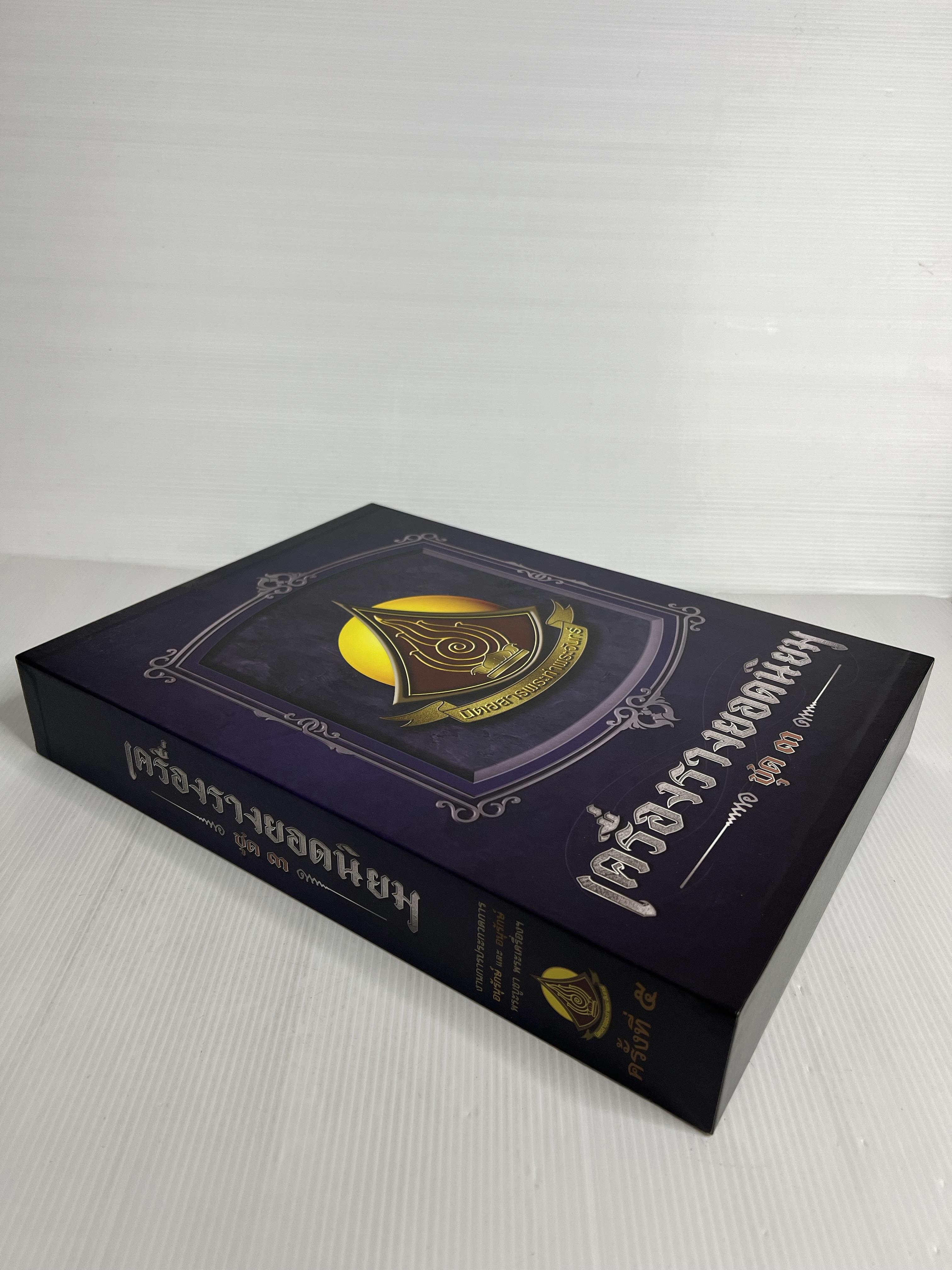 หนังสือ เครื่องรางยอดนิยม ชุด 3 โดยนิตยสารพระท่าพระจันทร์ 2567 ปกแข็ง