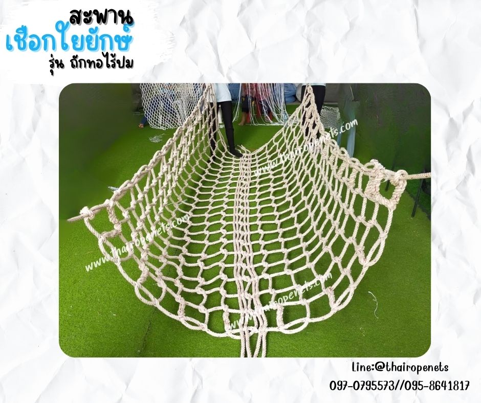 สะพานเชือกใยยักษ์ถักแบบไร้ปม เชือกหนา 12 มิล ช่องตา 20x20 cm. สะพานเชือกค่ายลูกเสือ สะพานเชือกกันตก พร้อมใช้งานได้ทันที