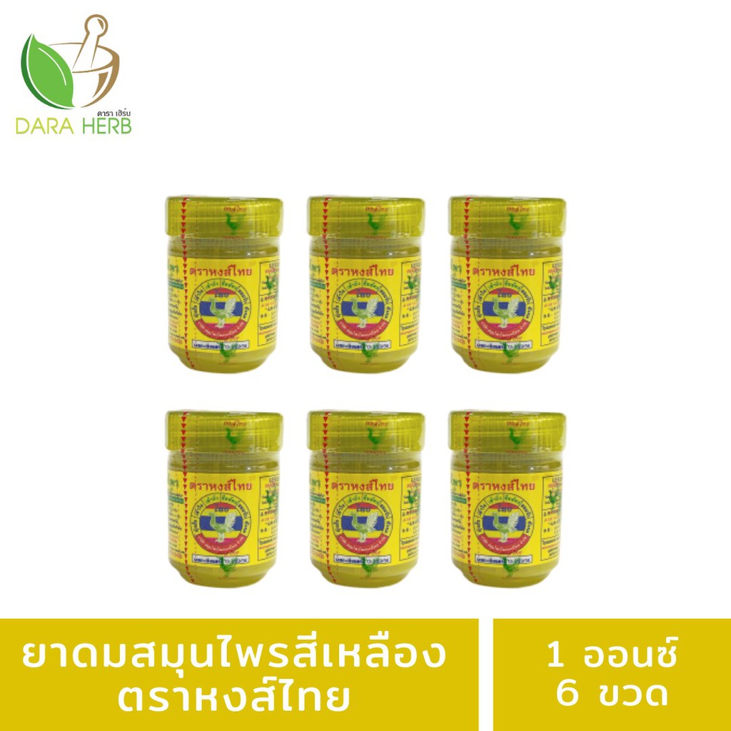 ยาดมหงส์ไทย สมุนไพรสีเหลืองขนาด 1 ออนซ์ สมุนไพรหงส์ไทย ยาดมสีเหลืองหงส์ไทย ยาดมพม่า