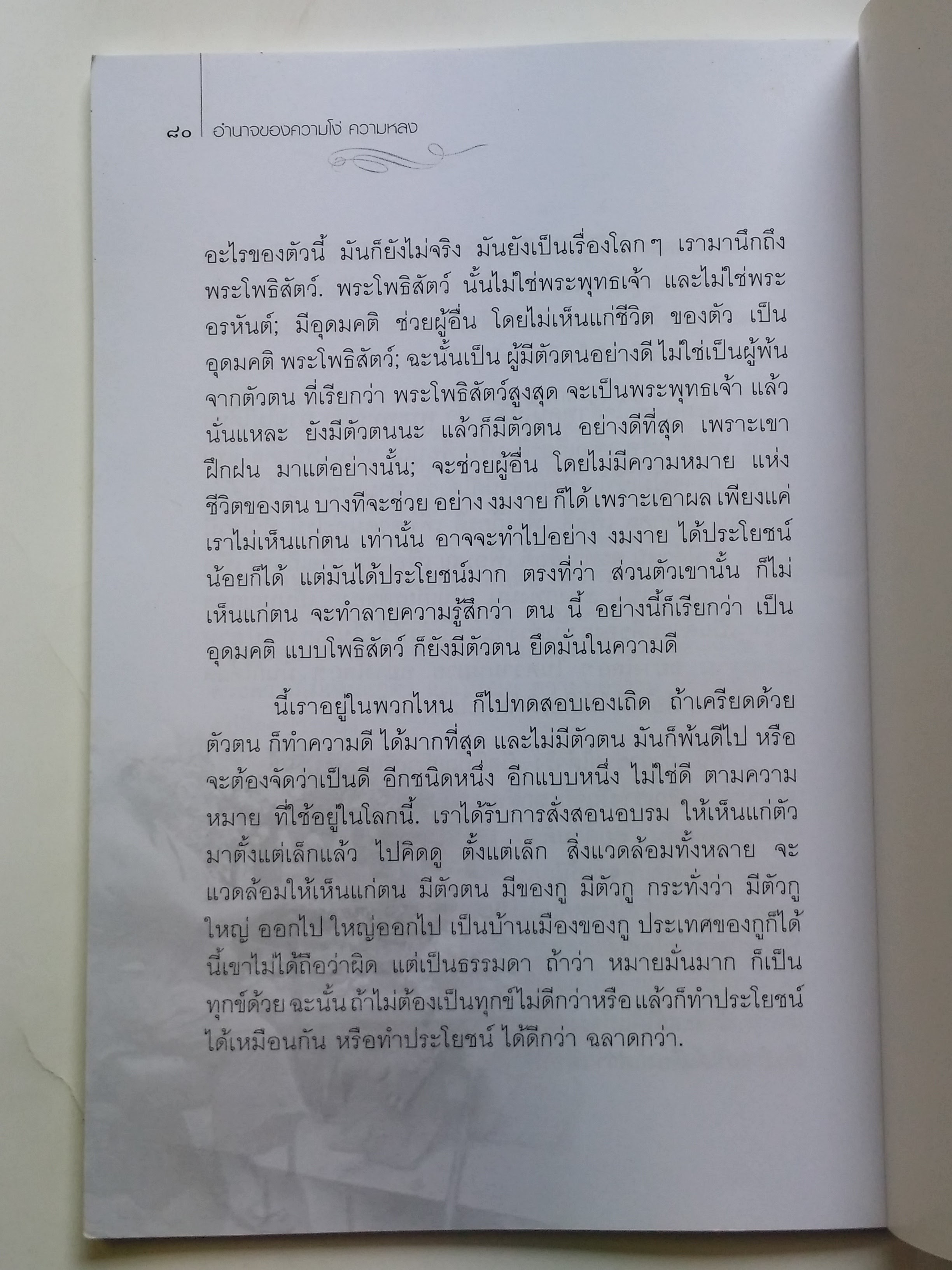 หนังสือมือสอง 293 หนังสือธรรมะ อำนาจของความโง่ ความหลง คนเราต้องตกอยู่ในห้วงแห่งความทุกข์นั้น เพราะอวิชชา เพราะความโง่ ความหลง ซึ่งเป็นเหตุให้ดื้อดึง หนังสือเล่มนี้ขายแล้ว