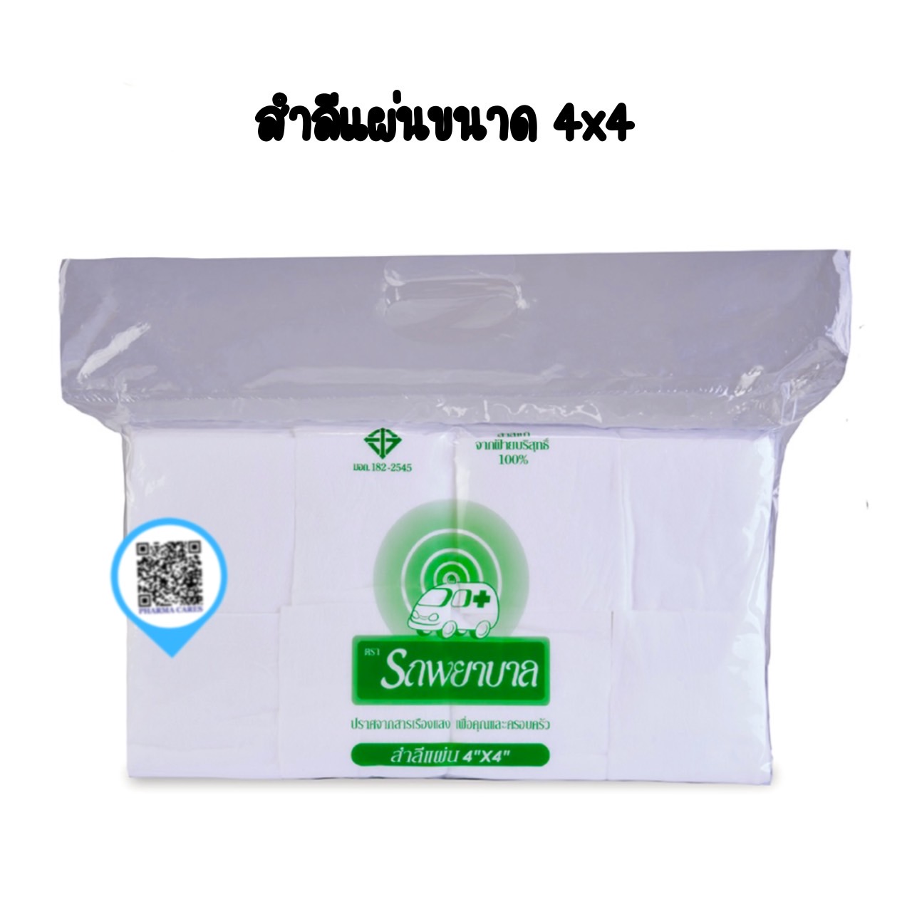 สำลีแผ่น 4X4 ตรารถพยาบาล 450 g