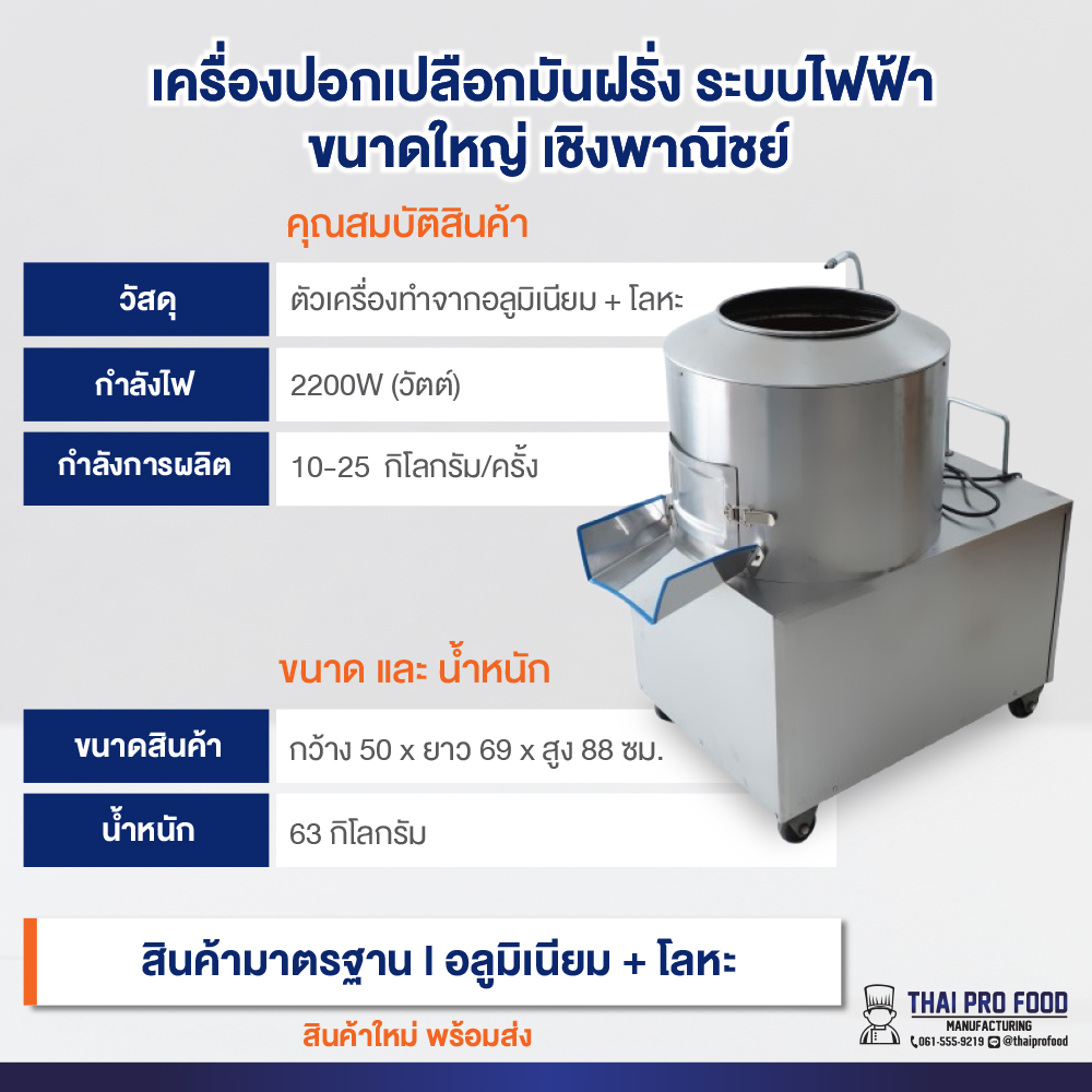 เครื่องปอกเปลือกมันฝรั่ง ระบบไฟฟ้า ขนาดใหญ่ เชิงพาณิชย์ กำลังการผลิต 10-25 กิโลกรัม/ครั้ง