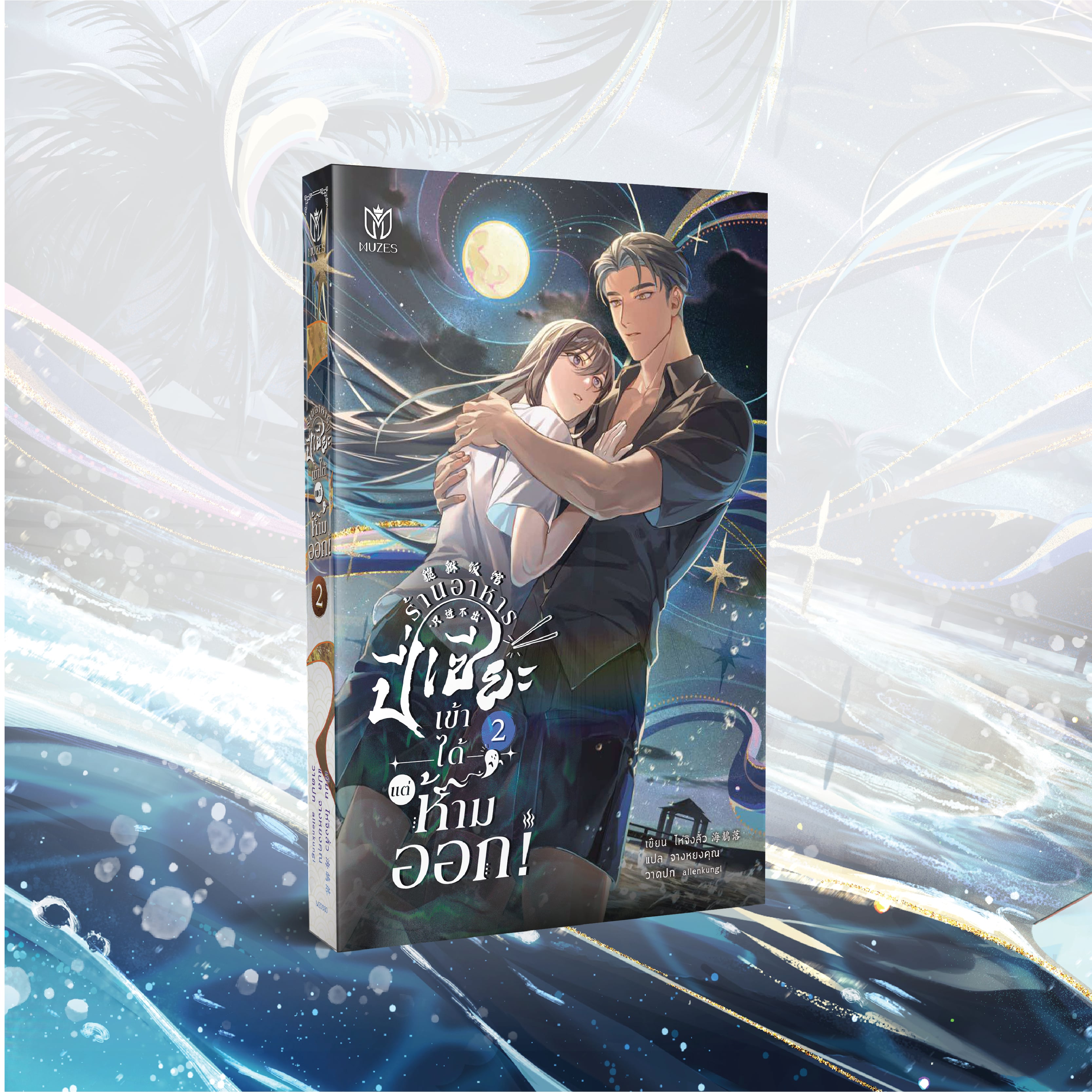 [พร้อมส่ง] ร้านอาหารปี่เซียะเข้าได้แต่ห้ามออก เล่ม 2