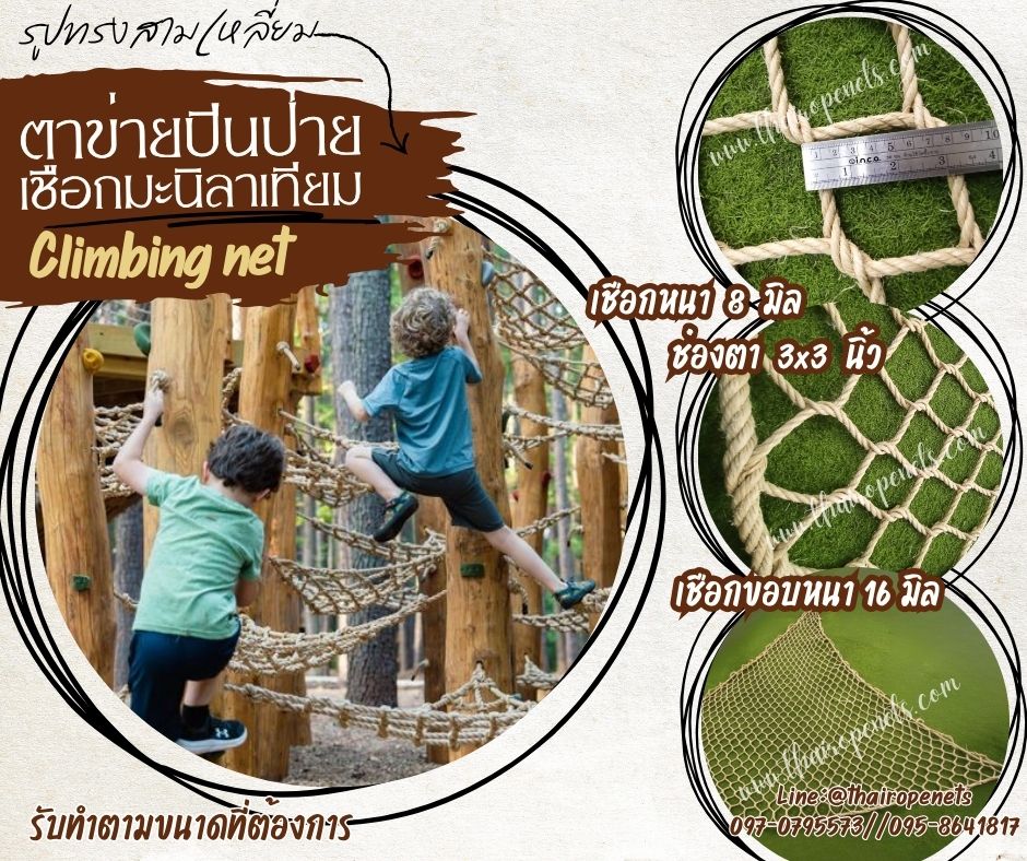 ตาข่ายปีนป่ายเชือกมะนิลาเทียม รูปทรงสามเหลี่ยม climbing net เชือกหนา 8 มิล ช่องตา 3x3 นิ้ว ตาข่ายสวนสนุกเด็ก Adventure รับทำตามขนาดที่ต้องการ