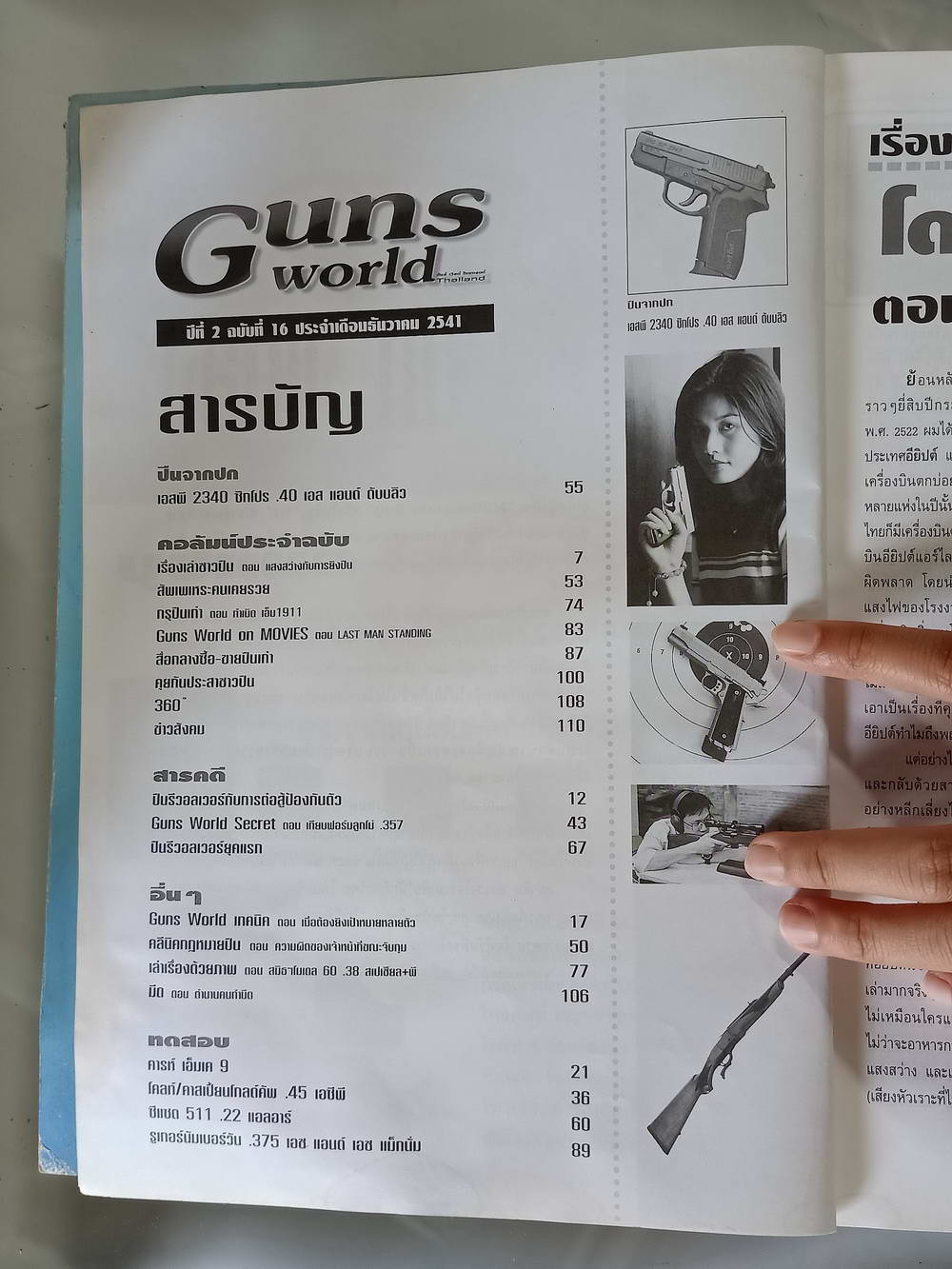 หนังสือมือสอง 188 "gun world thailand" นิตยสารสำหรับคนรักปืนปีที่ 2 ฉบับที่ 16 ประจำเดือนธันวาคม 2541 ความหนา 114 หน้า