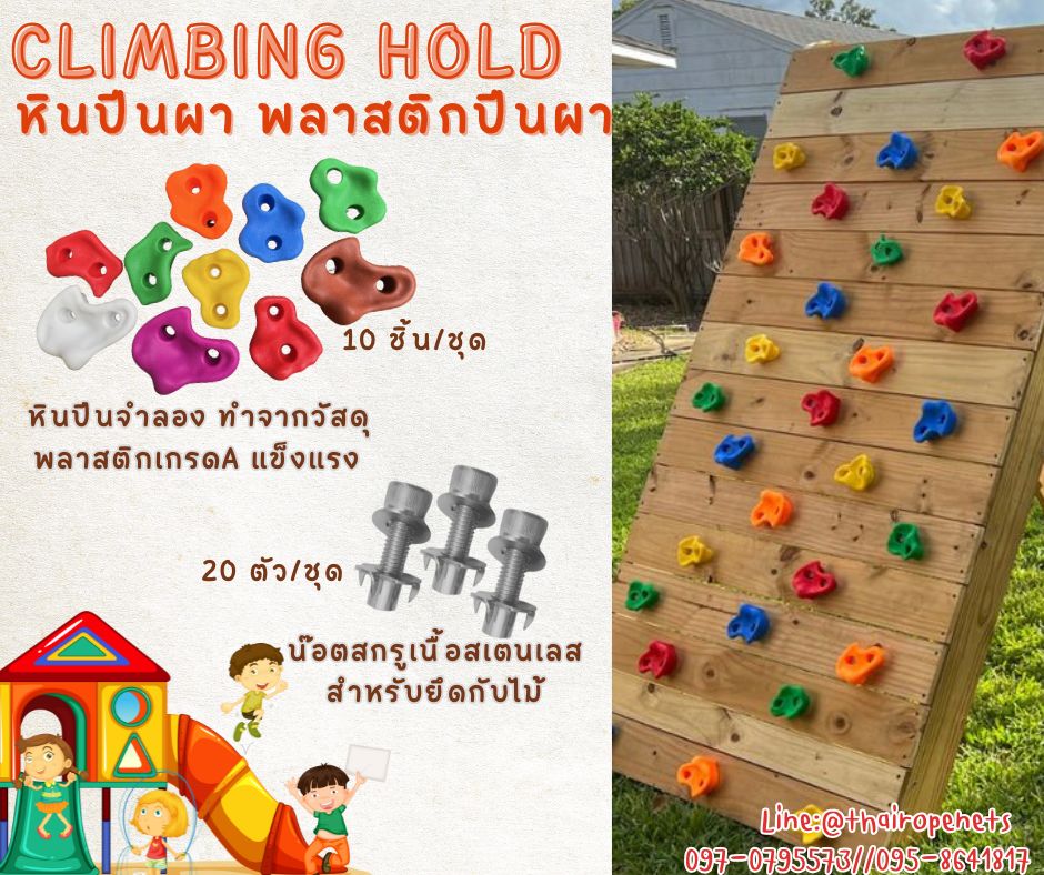 หินปีนหน้าผา พลาสติกปีนผา climbing hold อุปกรณ์ปีนผาสำหรับติดไม้ พร้อมน็อตสำหรับติดตั้งในชุด