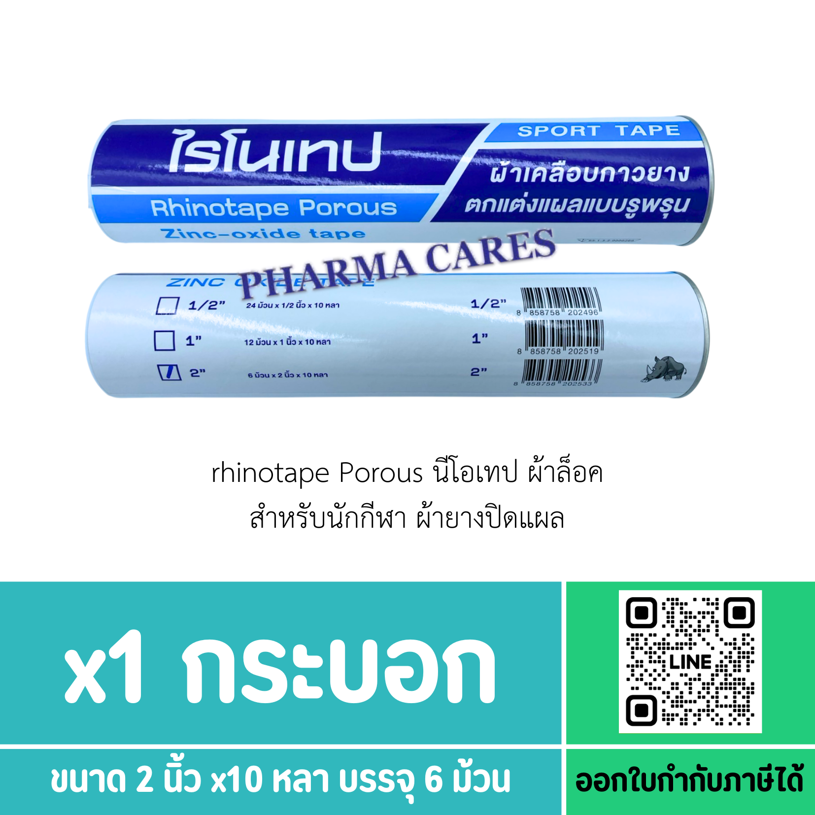 Rhinotape Porous ไรโนเทป ผ้าล็อค สำหรับนักกีฬา ผ้ายางปิดแผล [ 2 นิ้ว x 10หลา สีขาว 1 กล่อง บรรจุ 6 ม้วน ]