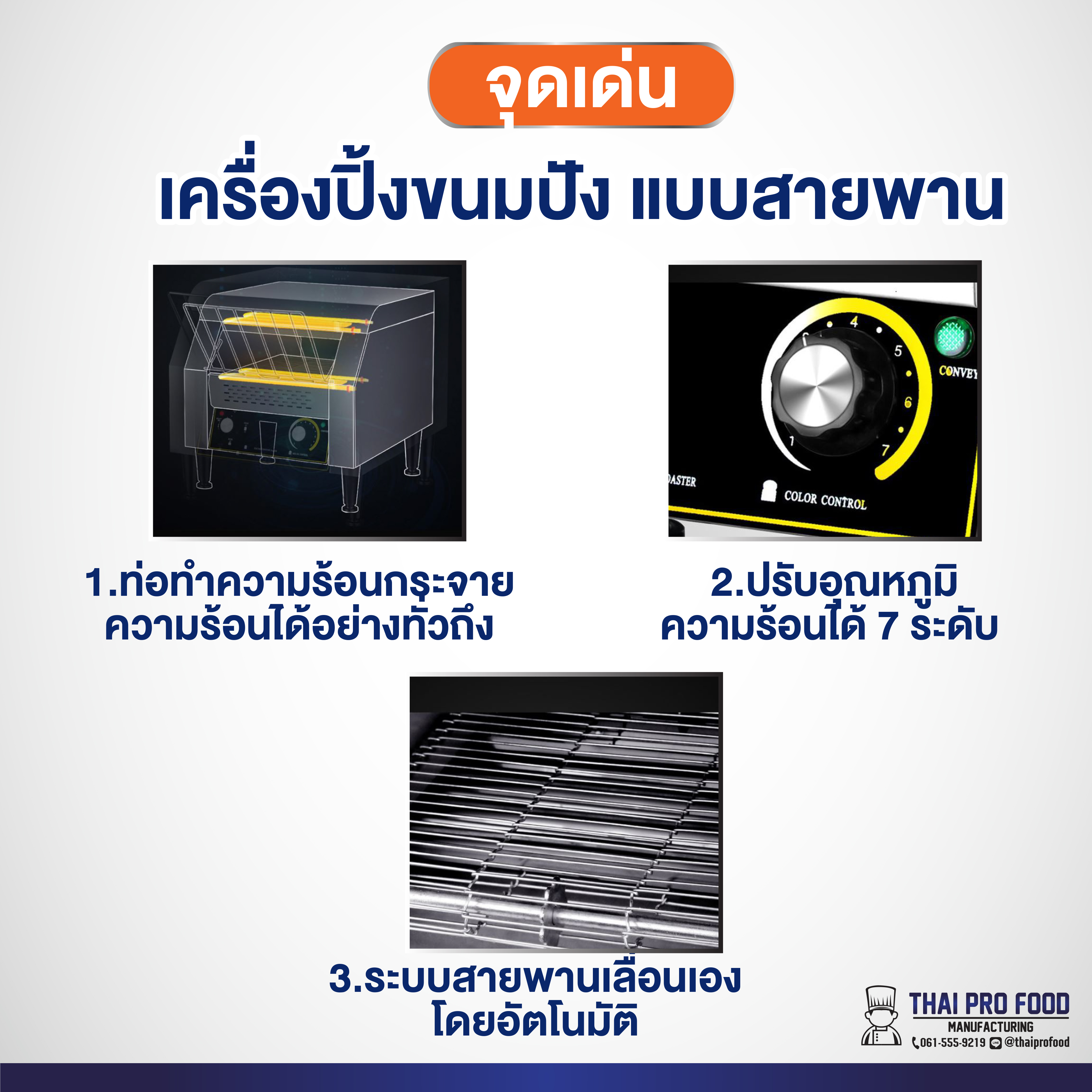 เครื่องปิ้งขนมปัง แบบสายพาน รุ่น TT-300 (เชิงพาณิชย์)
