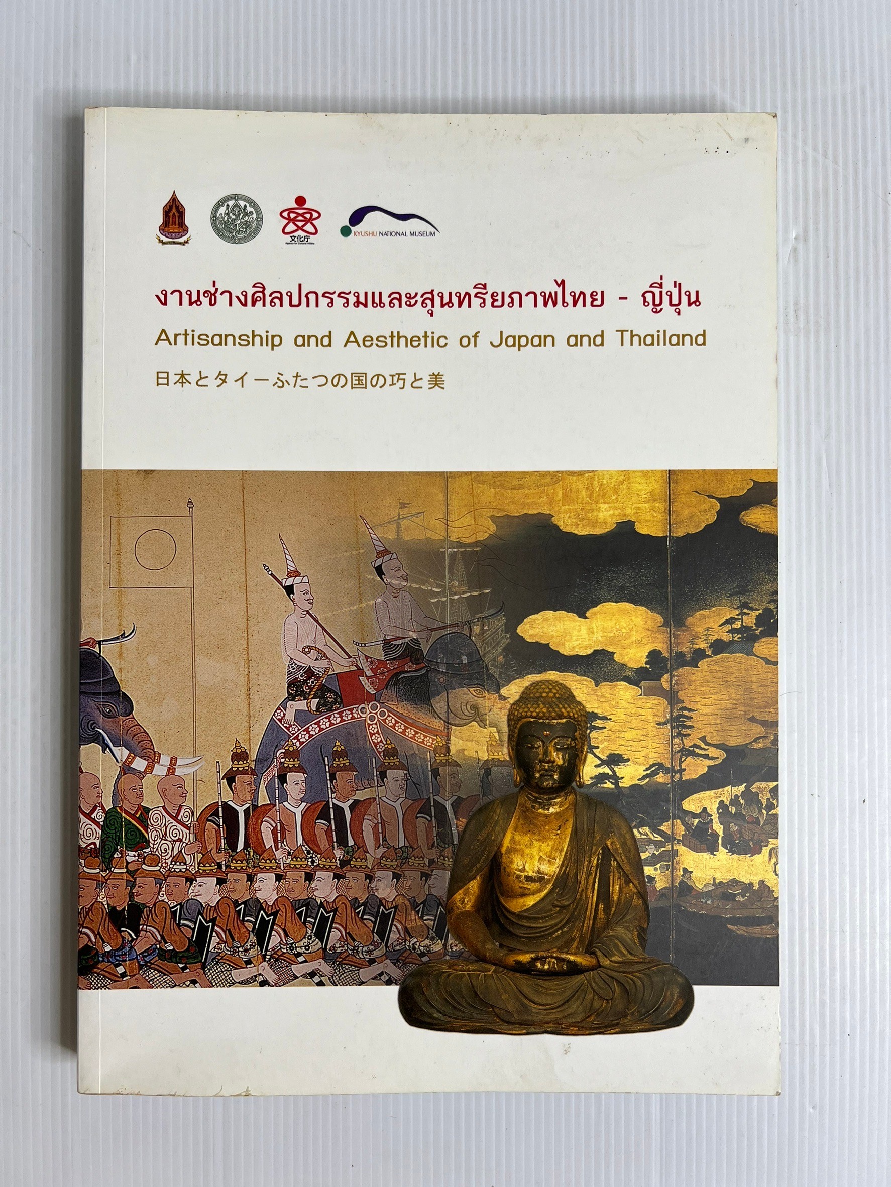 งานช่างศิลปกรรมและสุนทรียภาพไทย – ญี่ปุ่น 2554 ปกอ่อน