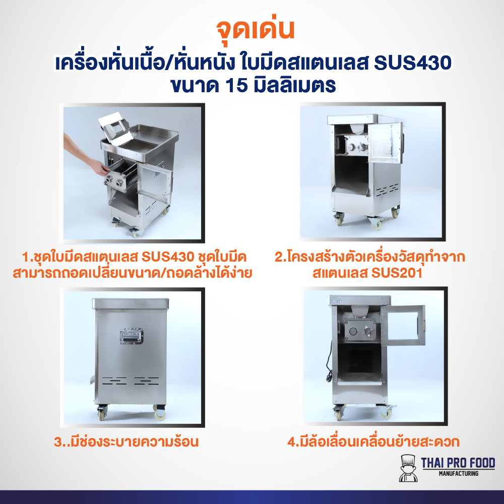 เครื่องหั่นเนื้อ/หั่นหนัง ใบมีดสแตนเลส SUS430 ขนาด 15 มิลลิเมตร ช่องใส่เนื้อกว้าง11x19ซม.ถอดเปลี่ยนชุดใบมีดได้