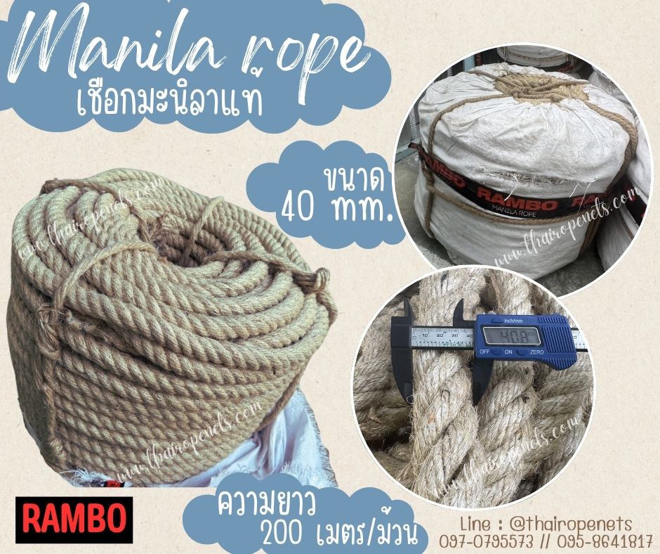 เชือกมะนิลาแท้ 100% ตรา RAMBO ขนาด 40 มิล ยาว 200 เมตร เชือกอุตสาหกรรมหนัก เชือกลากของเส้นใยเหนียว แน่น แข็งแรง ทนทาน พร้อมส่ง