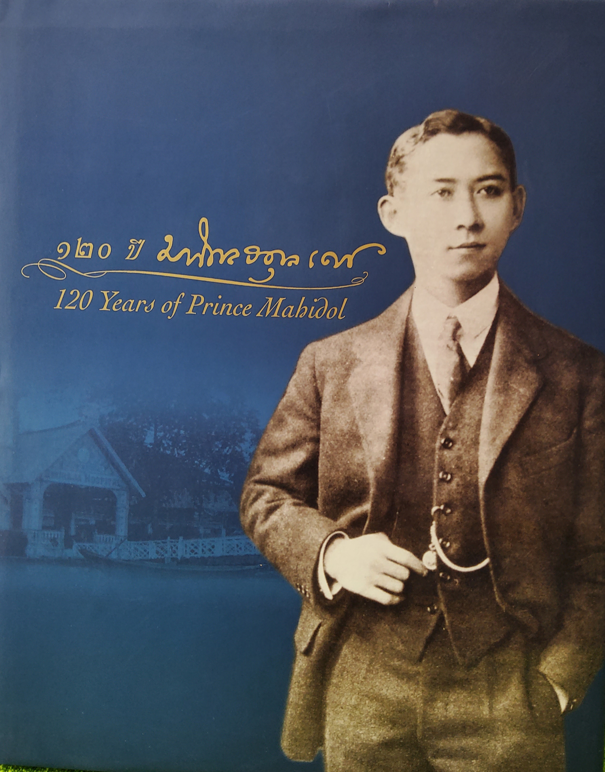 120 ปี มหิดลอดุลเดช : 120 Years of Prince Mahidol ปกแข็ง