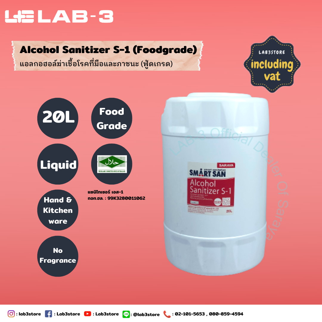 SARAYA แอลกอฮอล์ฆ่าเชื้อโรค SMART SAN Alcohol Sanitizer S-1 (ไม่มีกลิ่น) Food Grade ขนาด 20 ลิตร 20 L.