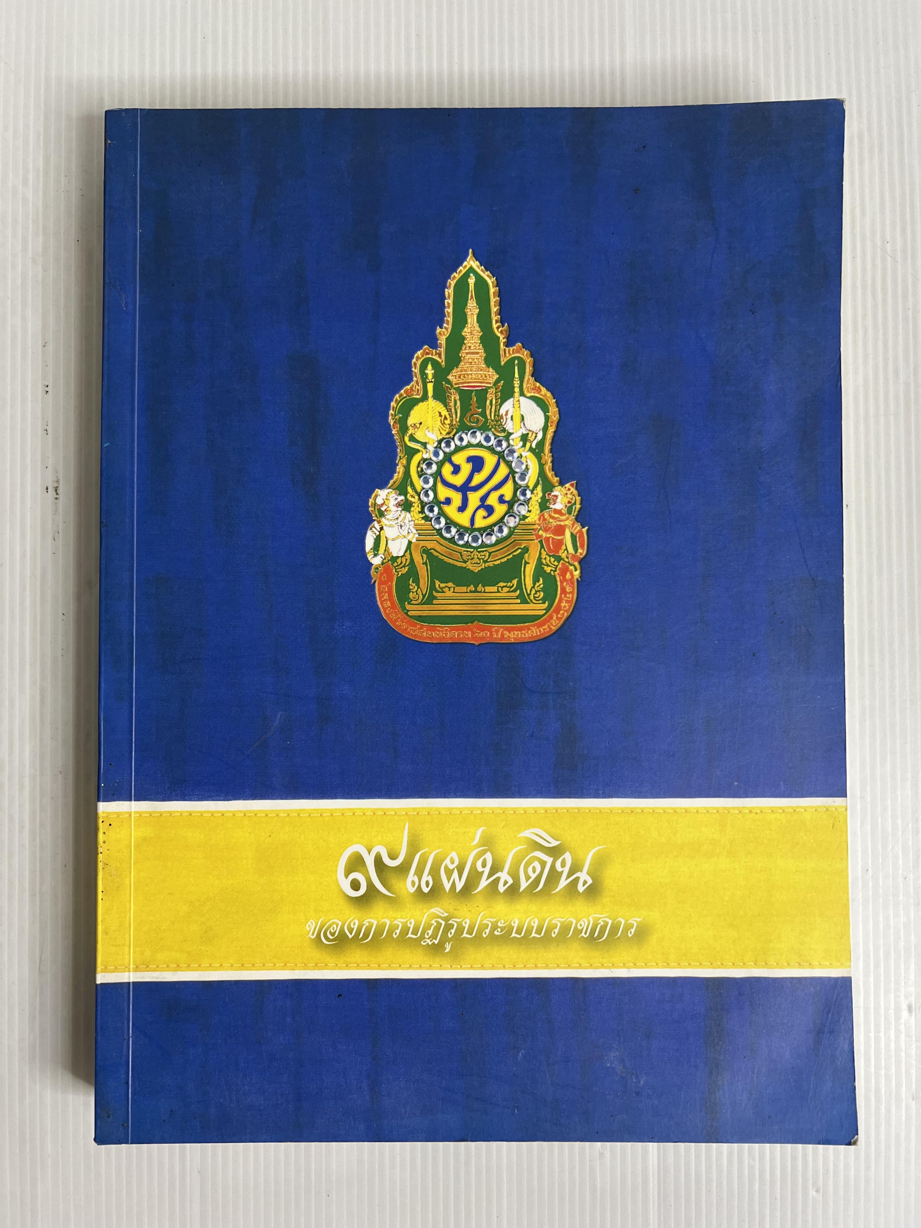 หนังสือ 9 แผ่นดิน ของการปฏิรูประบบราชการ 2549 ปกอ่อน