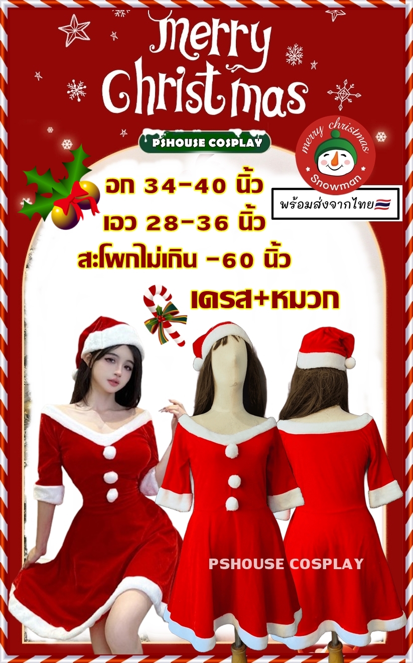 🎅 SANTY06 🎅 ชุดชุดคริสมาส แซนตี้ผู้หญิง แบบเดรสปาดไหล่ เรียบร้อยน่ารัก