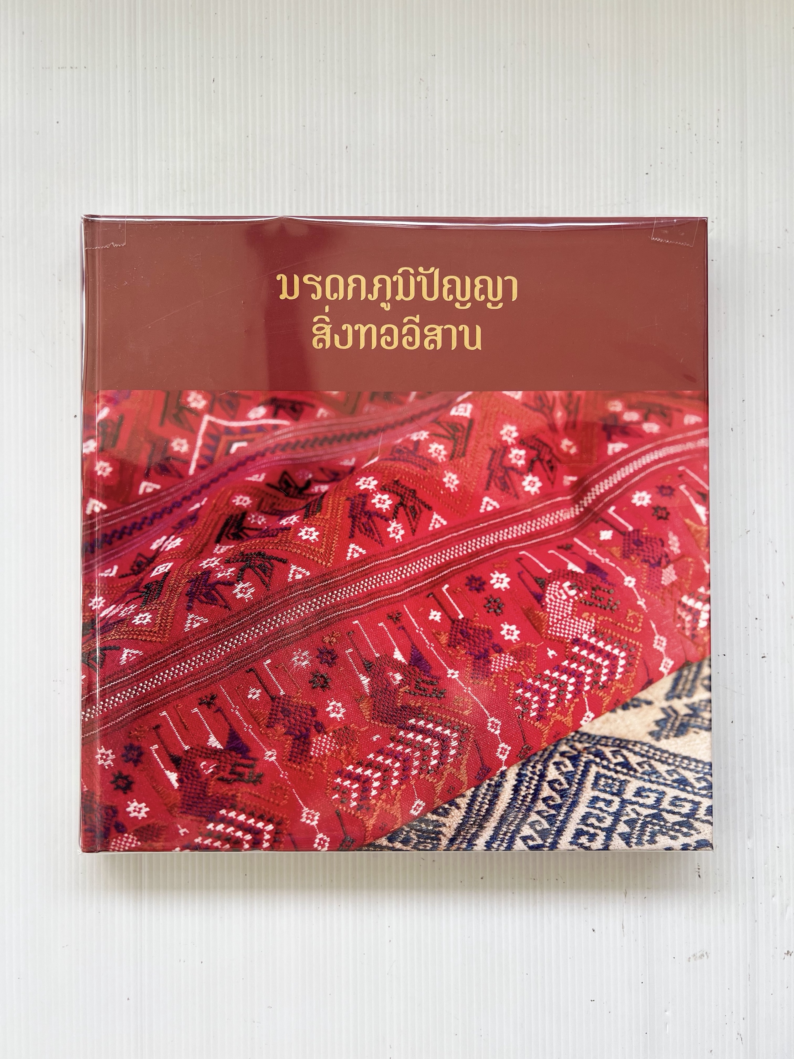มรดกภูมิปัญญาสิ่งทออีสาน 2562 ปกแข็ง
