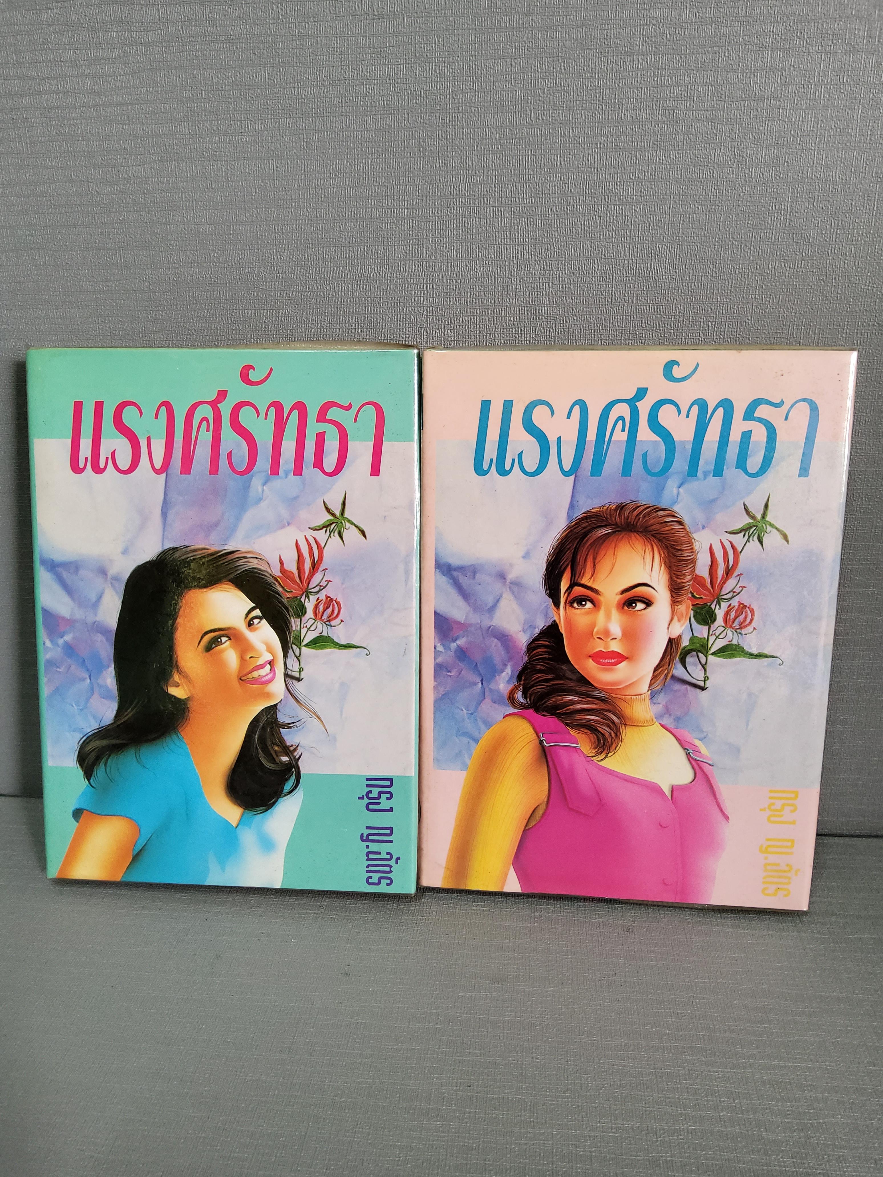 แรงศรัทธา 2 เล่มจบ / กรุง ญ ฉัตร / 2536 ปกแข็ง
