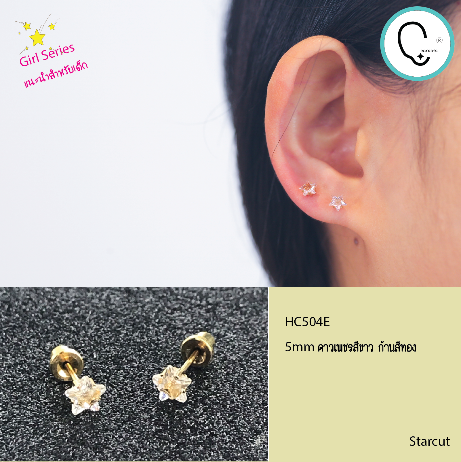 (ส่งฟรี!) ต่างหูสำหรับผิวแพ้ง่ายแป้นตัน สแตนเลสเกรดการแพทย์ ปลอดภัย 100% Starcut 5mm