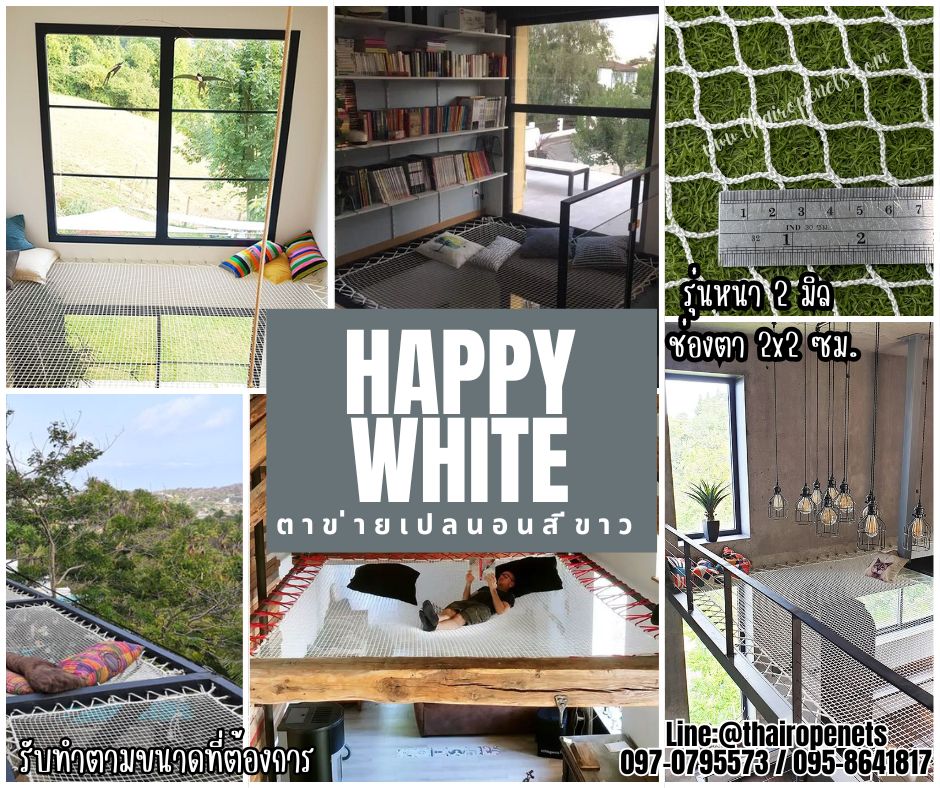 สินค้าขายดี ตาข่ายเปลนอนสีขาว รุ่น HappyWhite ตาข่ายนั่งเล่นในคาเฟ่ ตาข่ายชมวิวสีขาว นั่งนอนสบายไม่เจ็บหลัง รับทำตามขนาดที่ต้องการ