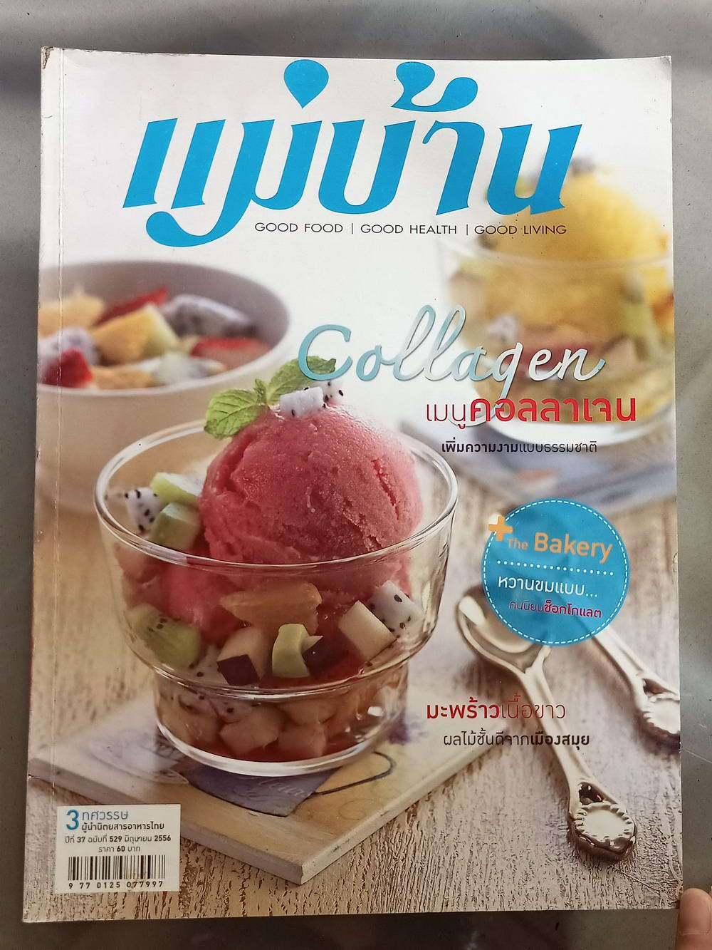 หนังสือมือสอง 063 นิตยสารแม่บ้านปีที่ 37 ฉบับที่ 529 ประจำเดือนมิถุนายน 2556 ความหนา 138 หน้า