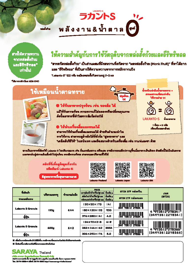 SARAYA Lakanto S Granule (Sweetener) ละคันโตะ เอส แกรนูล : สารให้ความหวานจากหล่อฮั้งก้วย 600g. 600