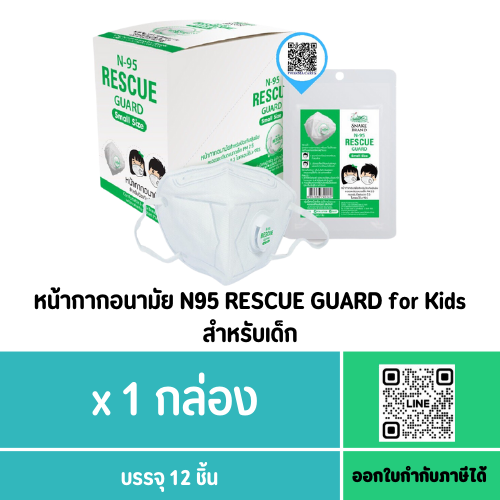 หน้ากากอนามัย N95 RESCUE GUARD for Kids สำหรับเด็ก