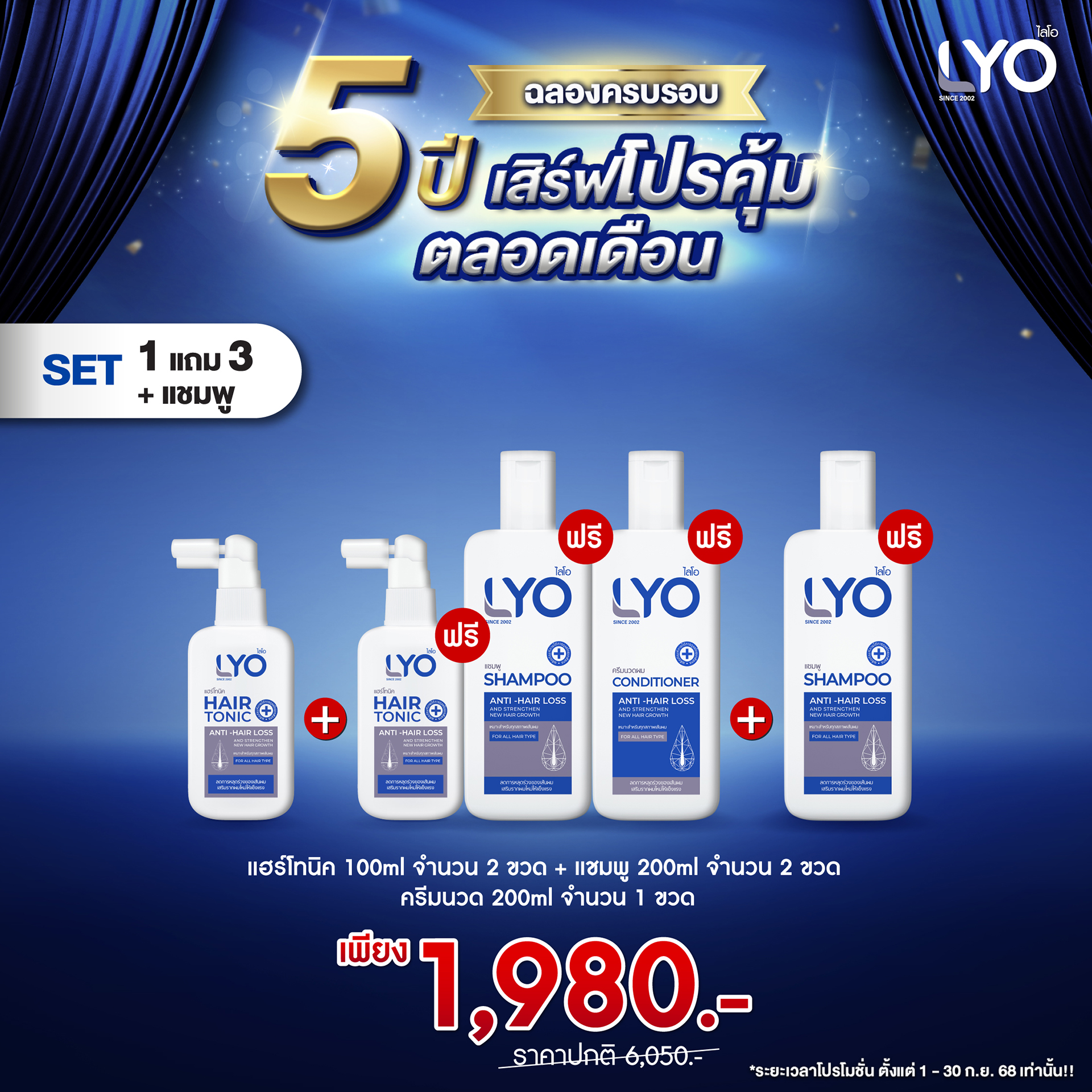 โปรพิเศษ ซื้อ 1 แถม 3 - Lyo โทนิค 1 ขวด แถม แชมพู 2 + ครีมนวด 1 + โทนิค 1 ฟรี!