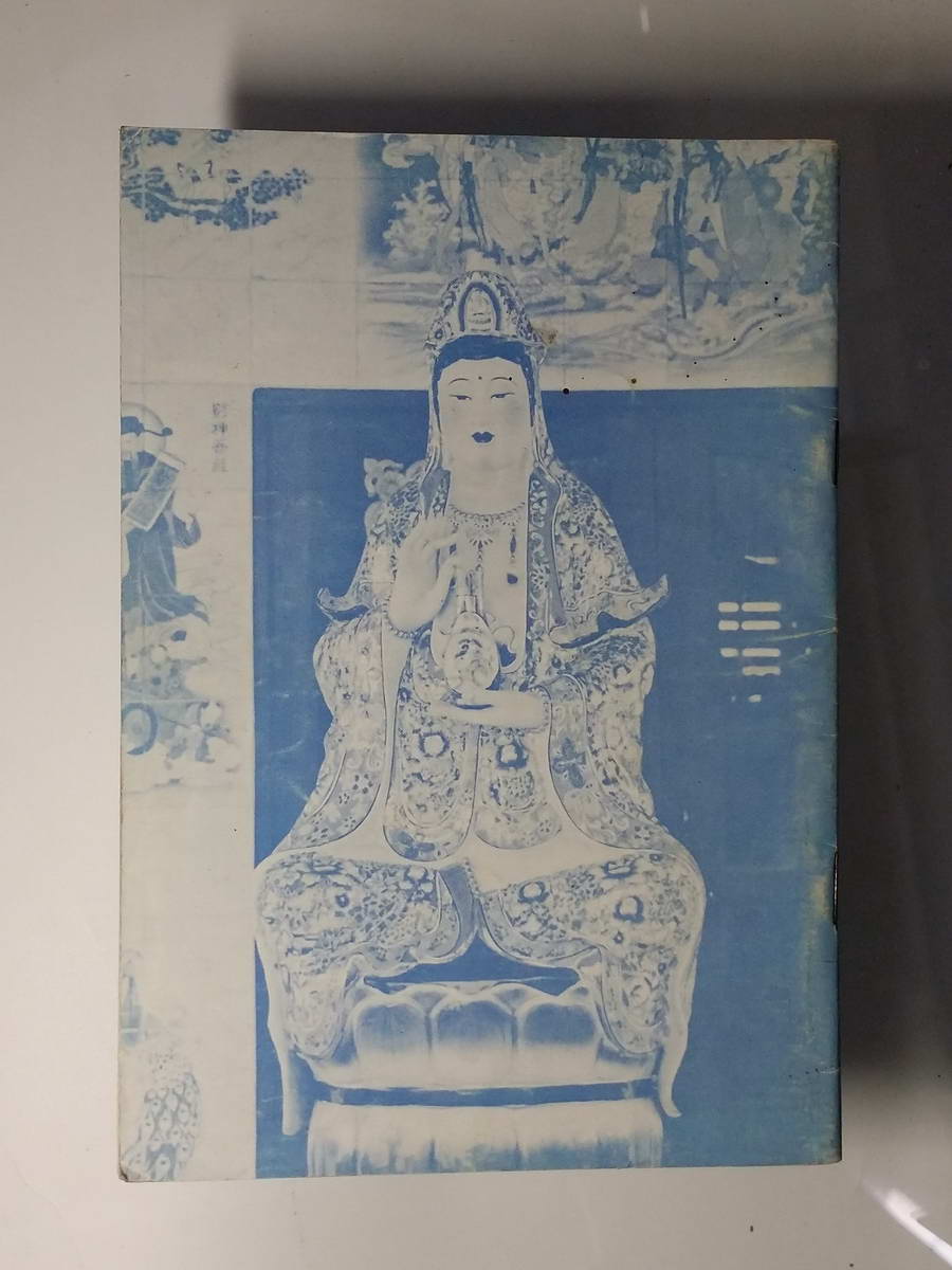 หนังสือมือสอง 244 หนังสือบทสวดมนต์ เจ้าแม่กวนอิม ยอดคาถาพิเศษ คาถาบูชาหลวงพ่อโสธร