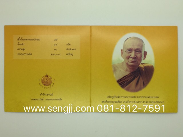 เหรียญทองแดงที่ระลึก งานพระราชทานเพลิงพระศพ สมเด็จพระสังฆราช ปี 2558