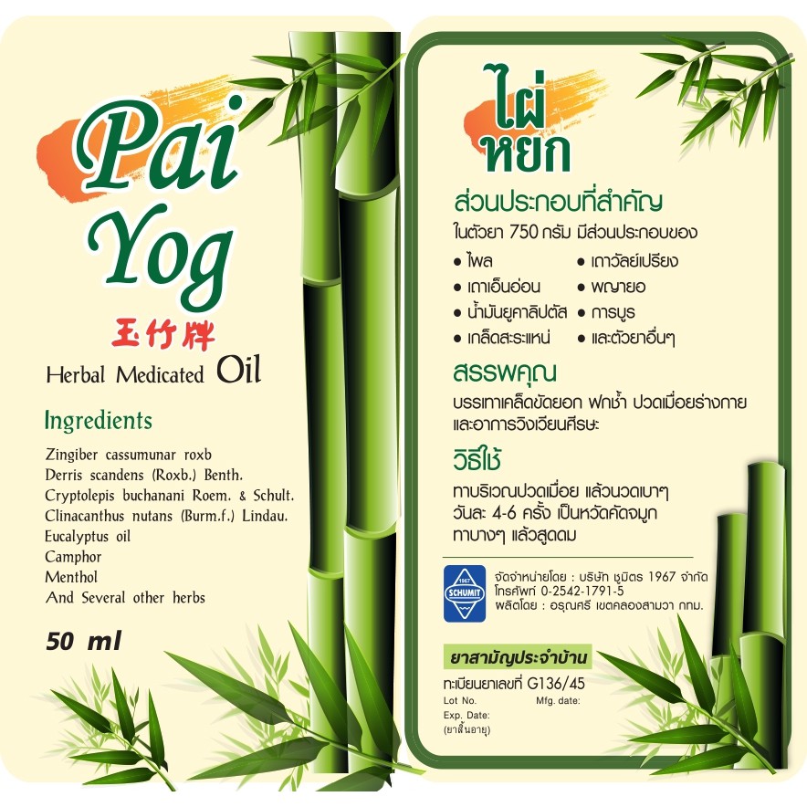 “น้ำมันสมุนไพรไผ่หยก Pai Yog Herbal Masage Oil” น้ำมันไผ่หยก สมุนไพรไผ่หยก น้ำมันนวดไผ่หยก น้ำมันคลายเส้นไผ่หยก