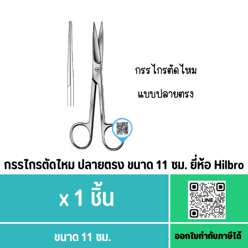 กรรไกรตัดไหม ปลายตรง ขนาด 11 ซม. ยี่ห้อ Hilbro