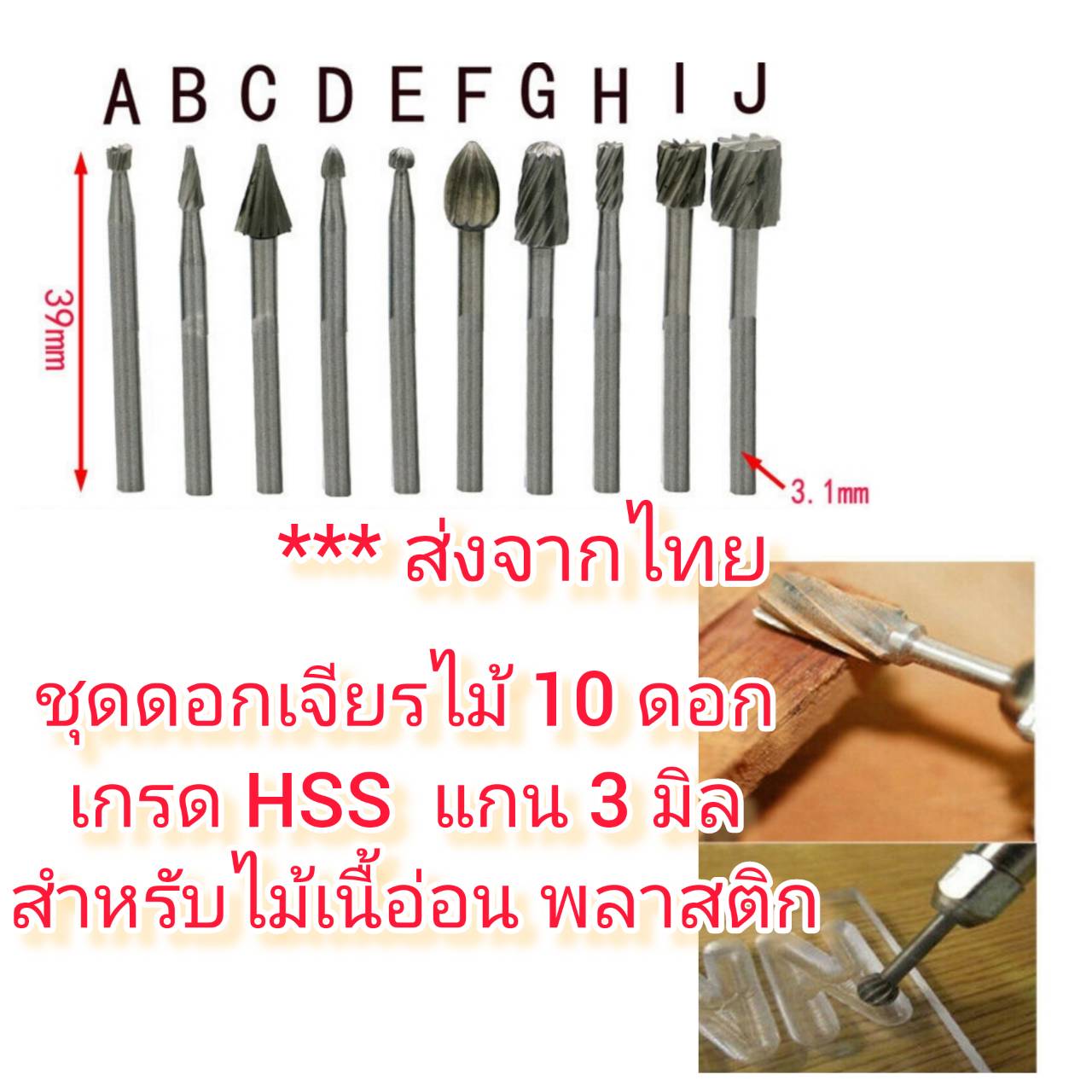 AD43 ชุดดอกเจียรไม้ 10 ดอก เกรด HSS แกน 3 มิล สำหรับไม้เนื้ออ่อน พลาสติก