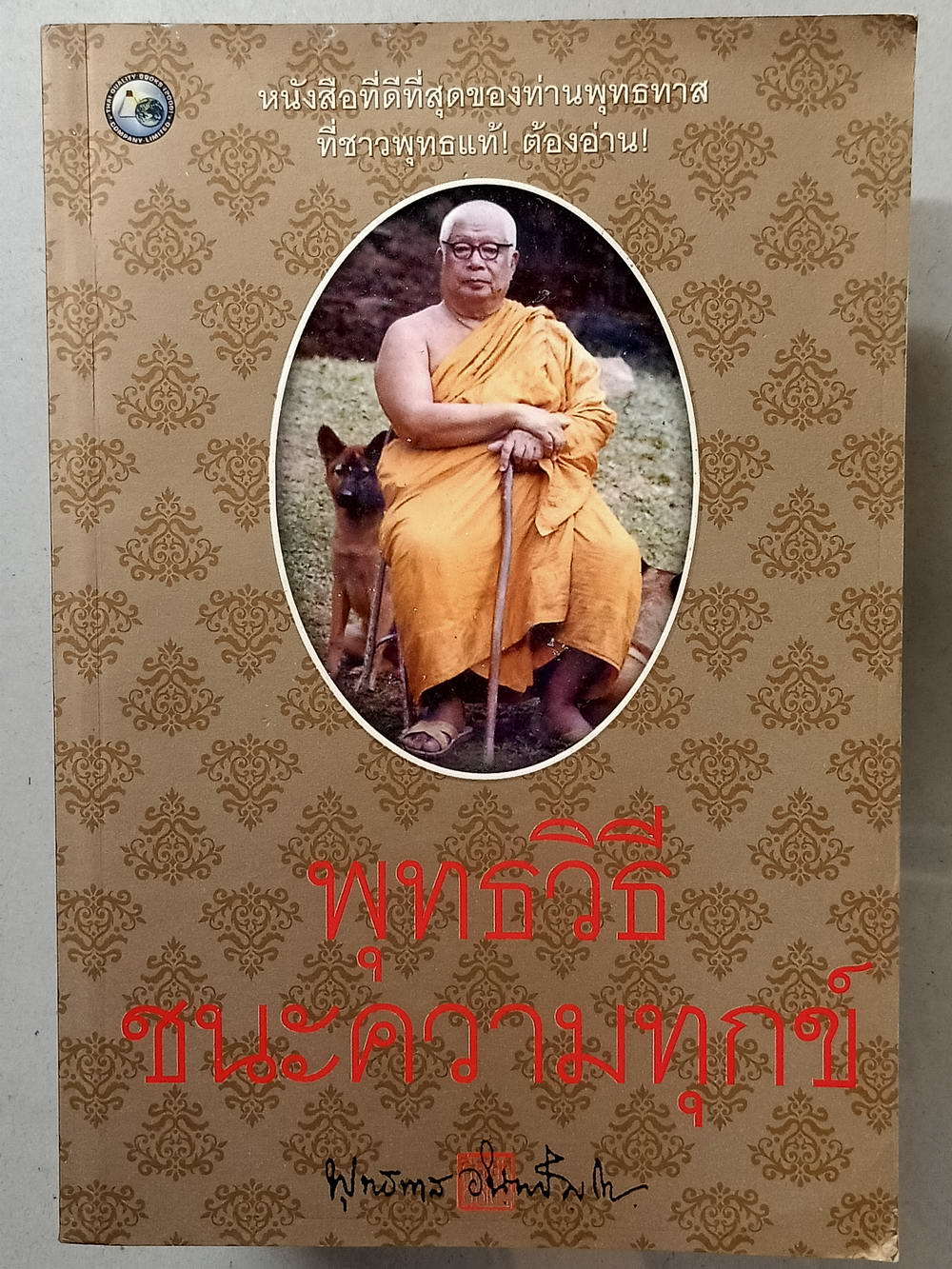 หนังสือมือสอง 019 พุทธวิธีชนะความทุกข์ ความหนา 240 หน้า หนังสือเล่มนี้ขายแล้ว