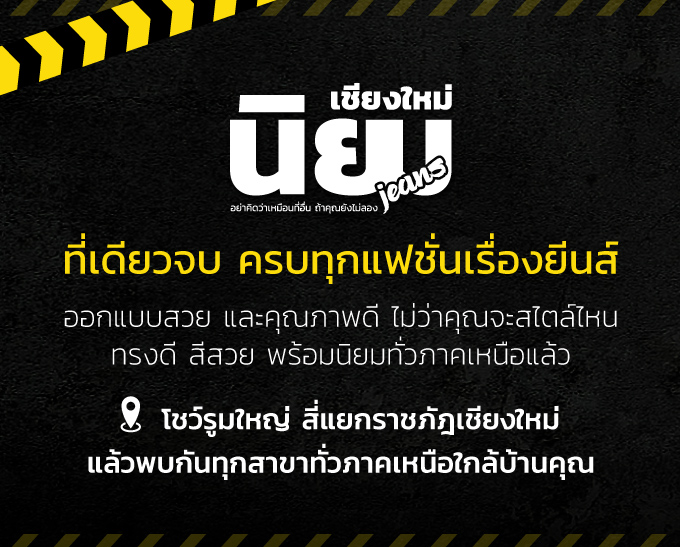 นิยมยีนส์ เชียงใหม่ อย่าคิดว่าเหมือนที่อื่น ถ้าคุณยังไม่ลอง ที่เดียวจบ ครบทุกแฟชั่นเรื่องยีนส์ ออกแบบสวย และคุณภาพดี ไม่ว่าคุณจะสไตล์ไหน ทรงดี สีสวย พร้อมนิยมทั่วภาคเหนือแล้ว โชว์รูมใหญ่ สี่แยกราชภัฎเชียงใหม่ แล้วพบกันทุกสาขาทั่วภาคเหนือใกล้บ้านคุณ