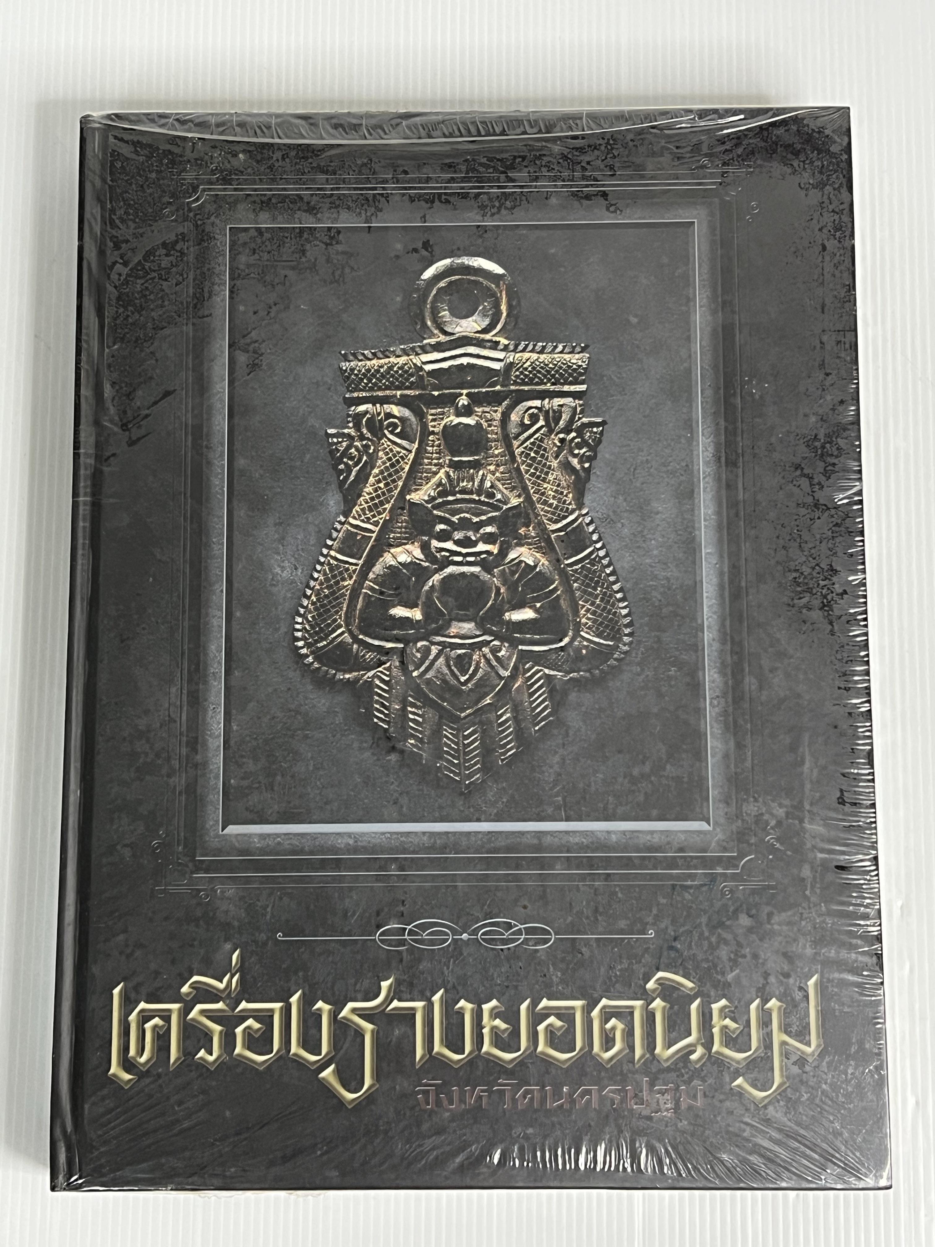 หนังสือ พระปกแข็งเครื่องรางยอดนิยมจังหวัดนครปฐม ไม่ทราบปีพิมพ์ ปกแข็ง
