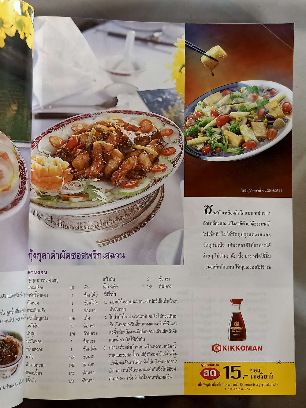 หนังสือมือสอง 064 นิตยสารแม่บ้านปีที่ 22 ฉบับที่ 357 ประจำเดือนสิงหาคม 2543 ความหนา 138 หน้า