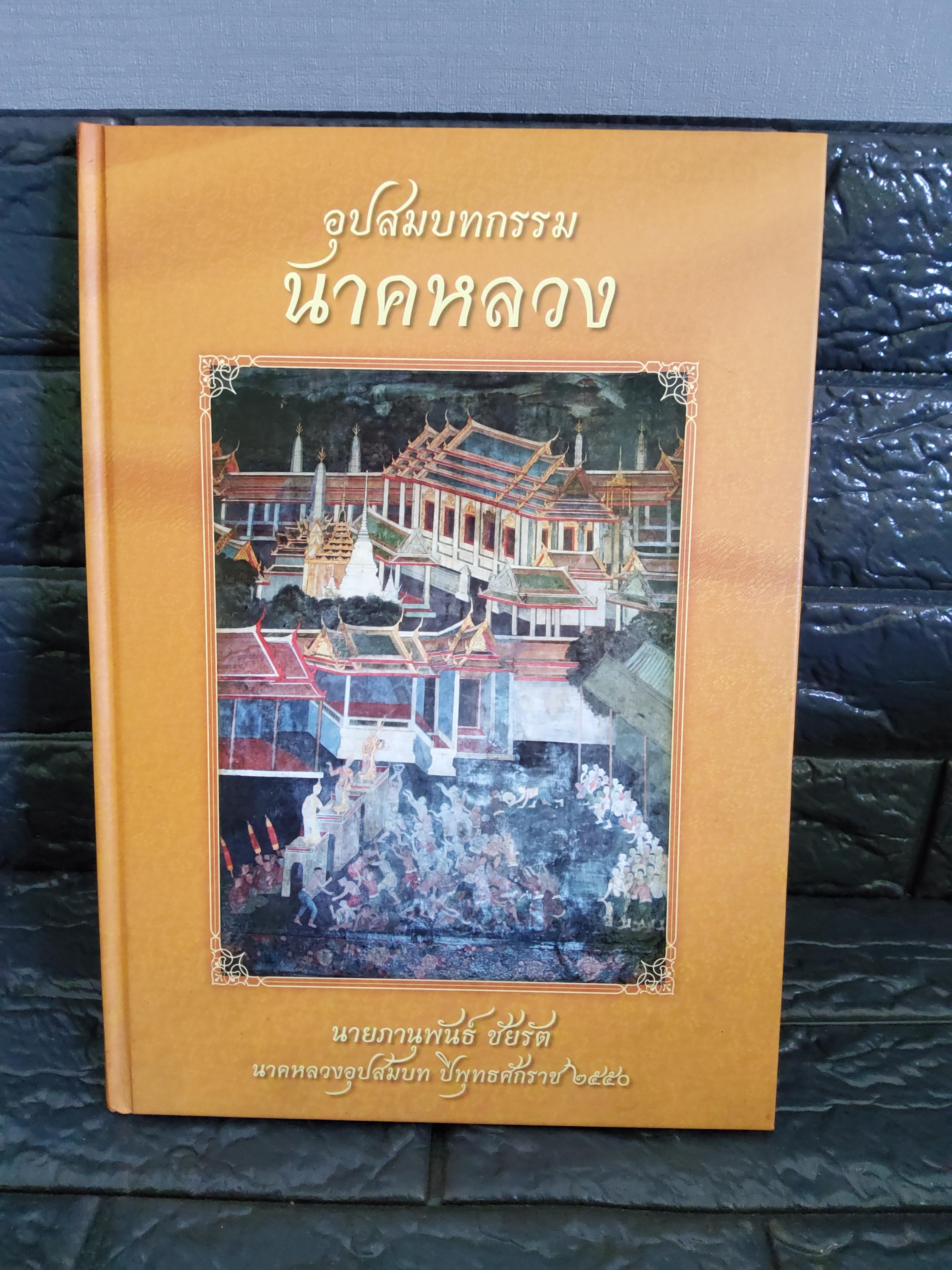อุปสมบทกรรม นาคหลวง / พิมพ์แรก นายภานุพันธุ์ ชัยรัต 2552 ปกแข็ง