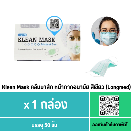 Klean Mask คลีนมาส์ก หน้ากากอนามัย สีเขียว Longmed ***3 กล่อง 100.-