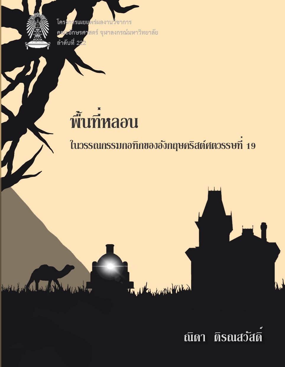 พื้นที่หลอนในวรรณกรรมกอทิกของอังกฤษคริสต์ศตวรรษที่ 19