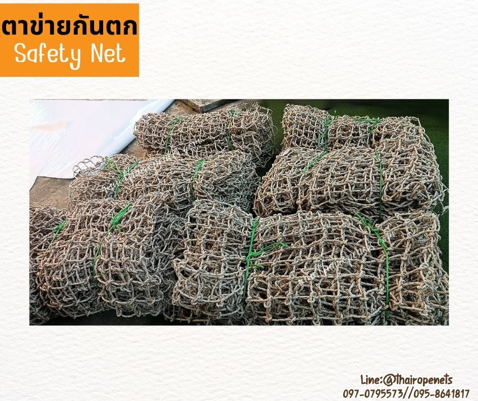 Safetynet ตาข่ายกันตกราวระเบียง เชือกใยยักษ์ถักปม หนา 8 มิล ช่องตา 10x10 cm.รับทำตามขนาดที่ต้องการพร้อมใช้งานได้ทันที