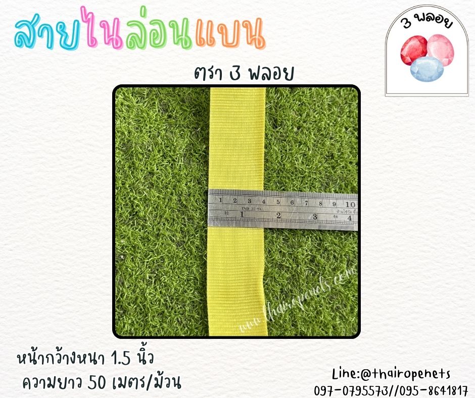 สายไนล่อนแบน หลากสี ตรา 3 พลอย ผลิตจากเชือกไนล่อน เกรดA สินค้าคุณภาพ เกรดส่งออก ผลิตในประเทศไทย พร้อมส่ง