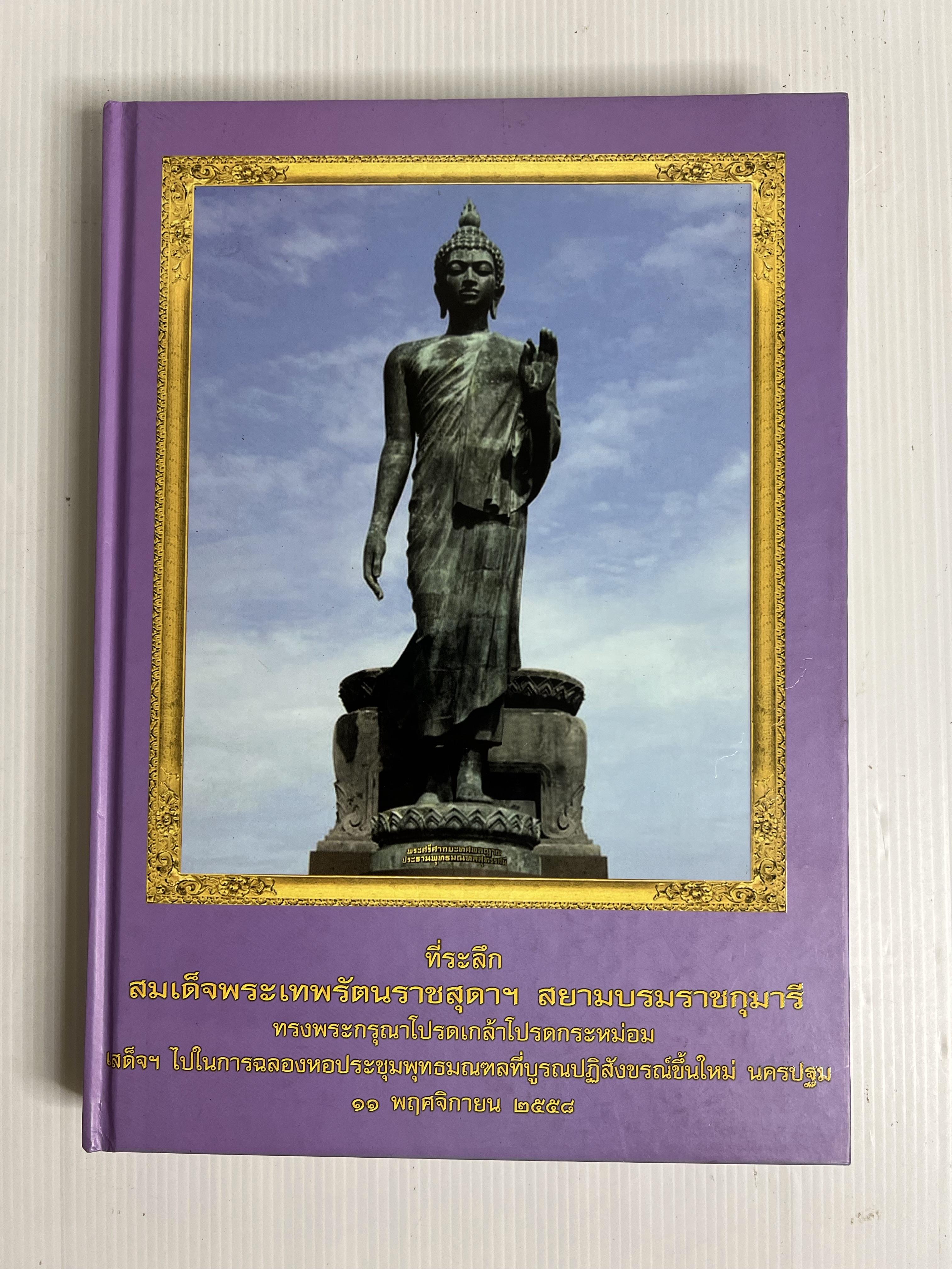 หนังสือ ที่ระลึกสมเด็จพระเทพรัตนราชสุดาโปรดเกล้าฉลองหอประชุมพุทธมณฑล นครปฐม 2558 ปกแข็ง