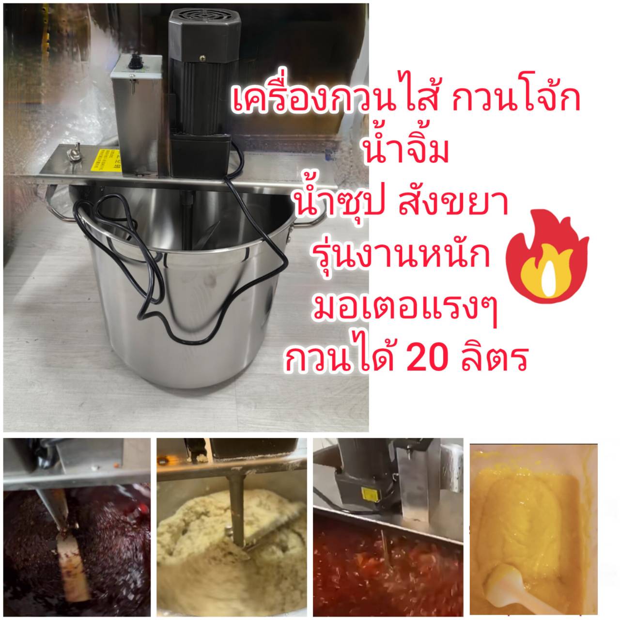 OT232 เครื่องกวนไส้ กวนโจ๊ก สังขยา ครีม แป้ง ทำขนมไทย รุ่นงานหนัก มอเตอร์ใหญ่แรงๆ