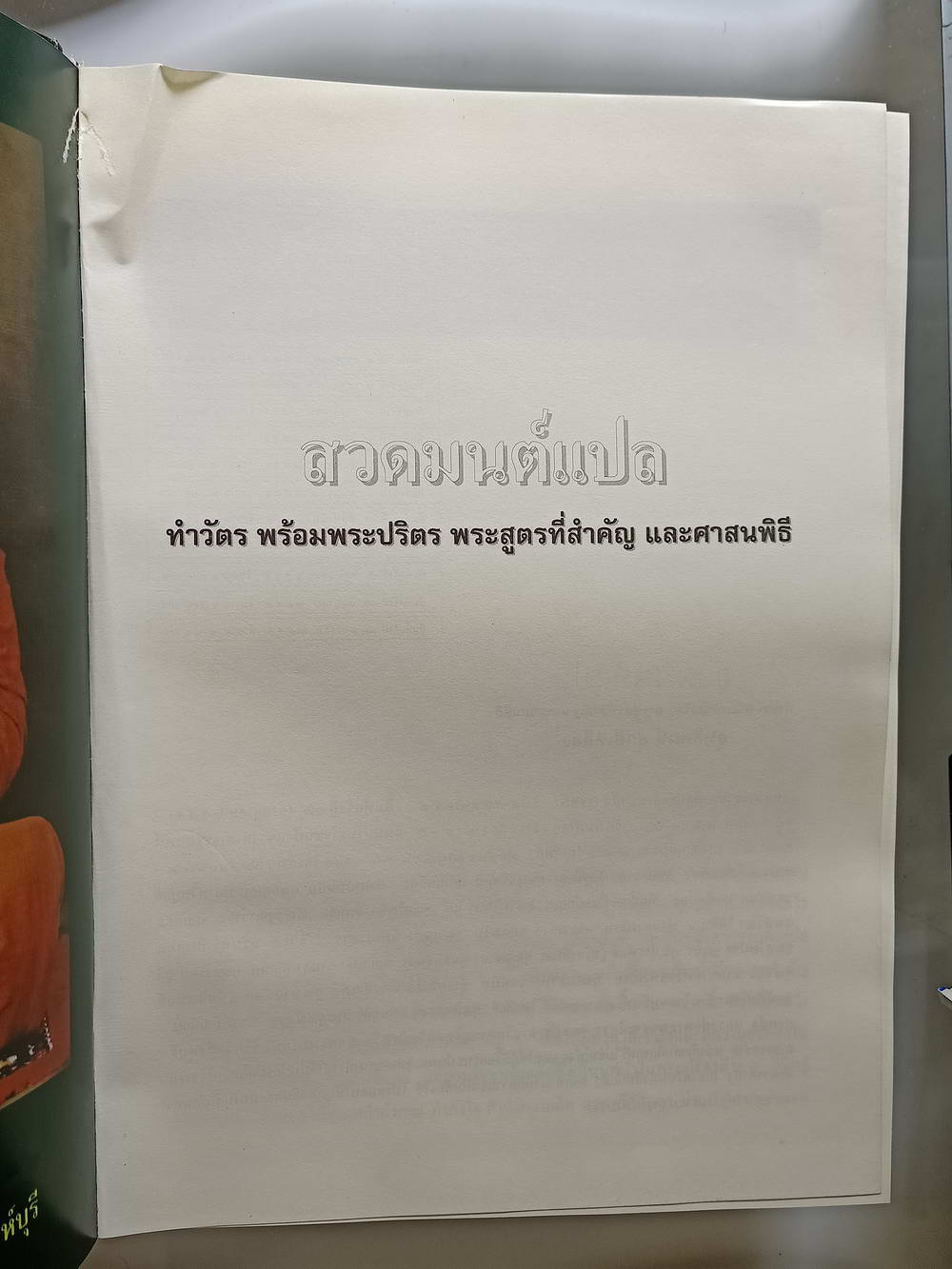หนังสือมือสอง 223 "สวดมนต์แปล" ทำวัตร พระปริตร พระสูตรที่สำคัญ และศาสนพิธี ความหนา 324 หน้า