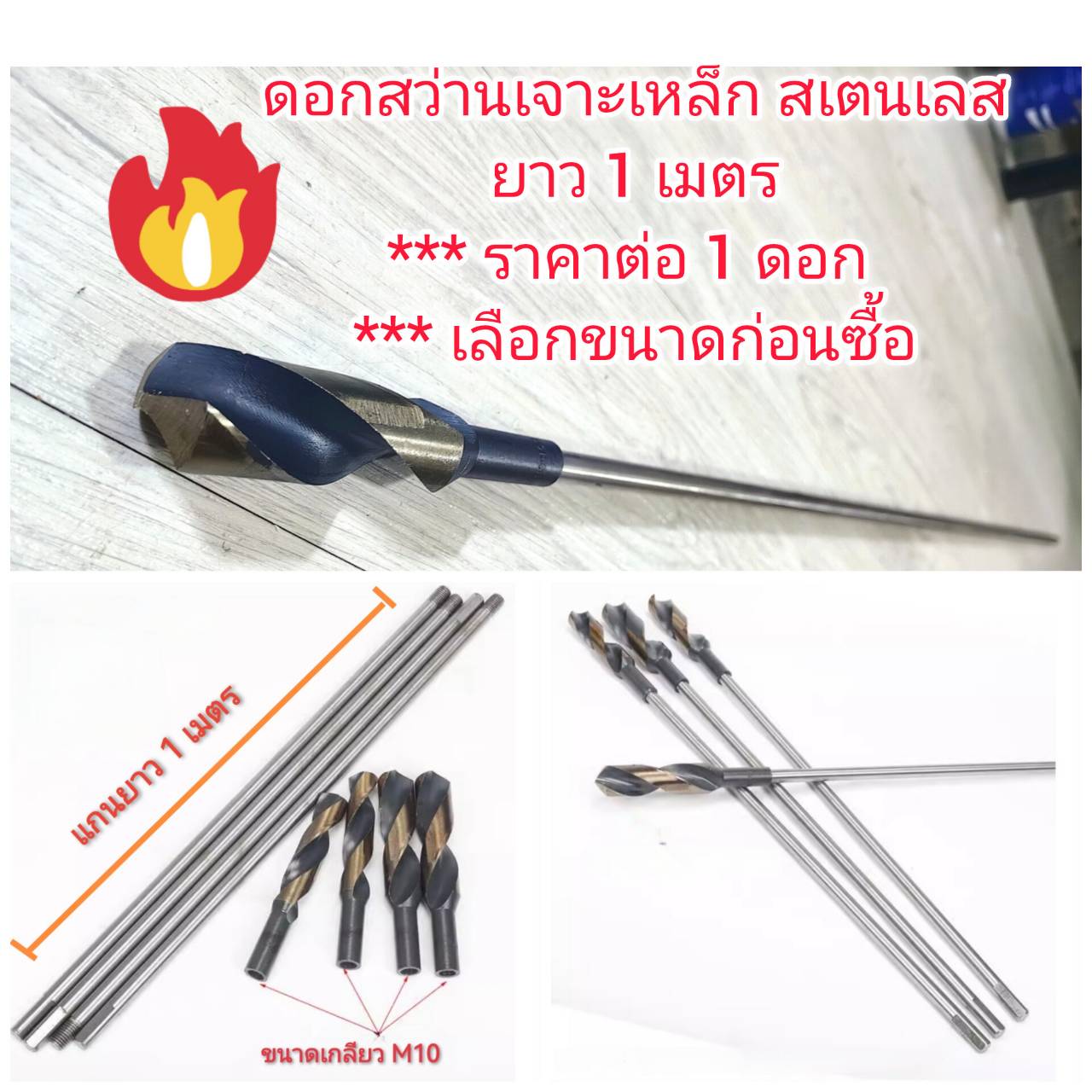D39 ดอกสว่านเจาะเหล็กต่อแกนได้ ยาว 1 เมตร *** เลือกขนาดก่อนซื้อ *** ราคาต่อ 1 ดอก