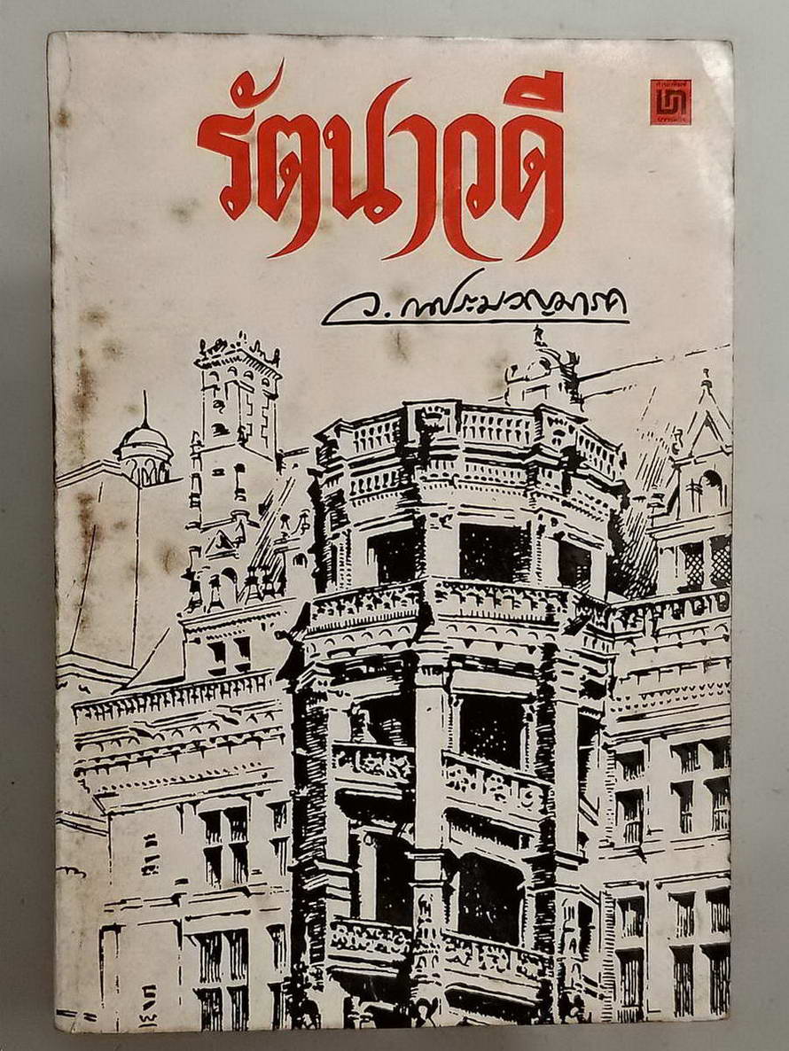 หนังสือมือสอง 092 นวนิยายไทย รัตนาวดี ของว.ณ ประมวญมารค จบในเล่มเดียว ความหนา 254 หน้า