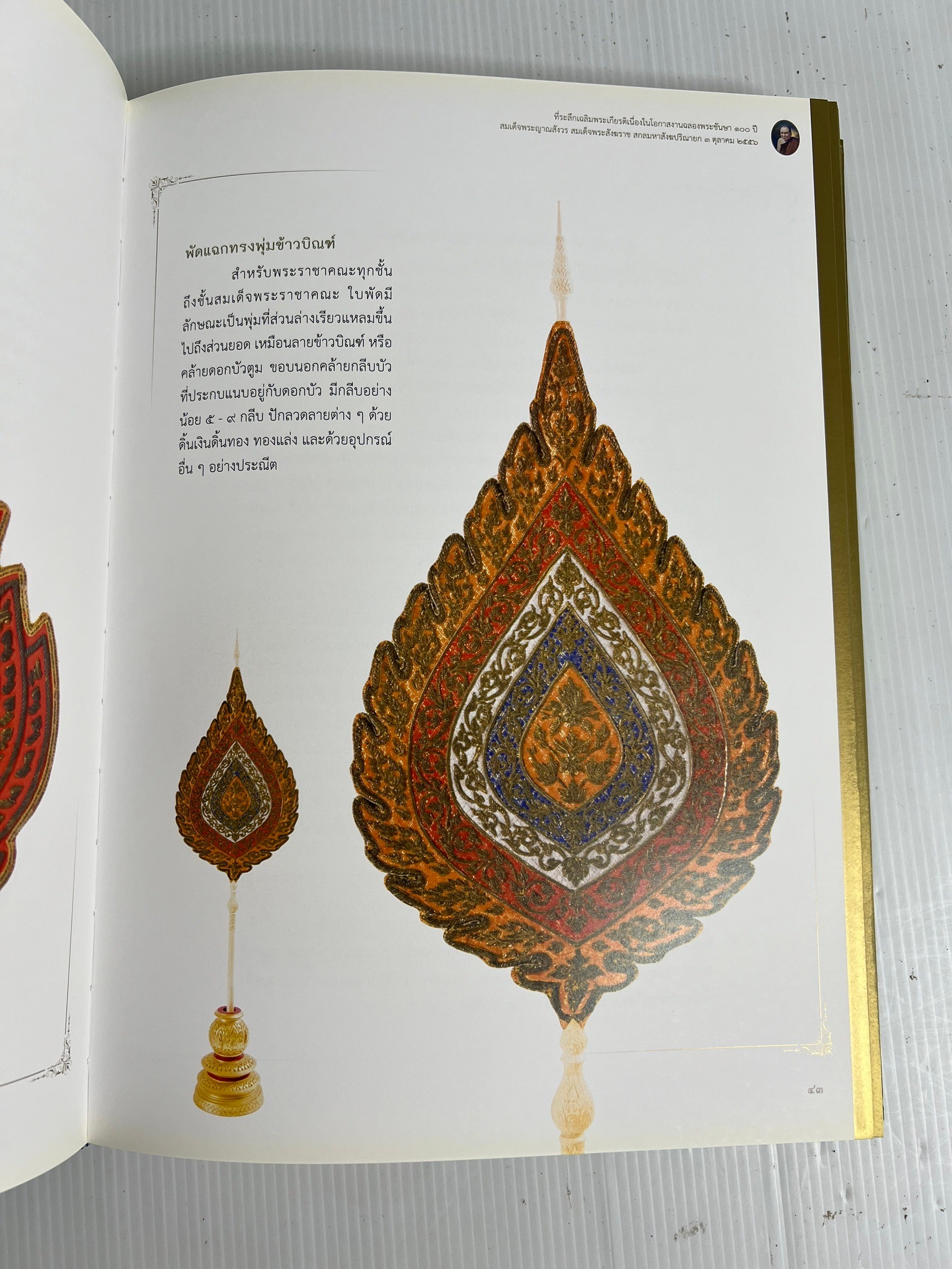 หนังสือ พัดรองงานพระราชพิธี ในรัชกาลพระบาทสมเด็จพระปรมินทรมหาภูมิพลอดุลยเดช n/a ปกแข็ง